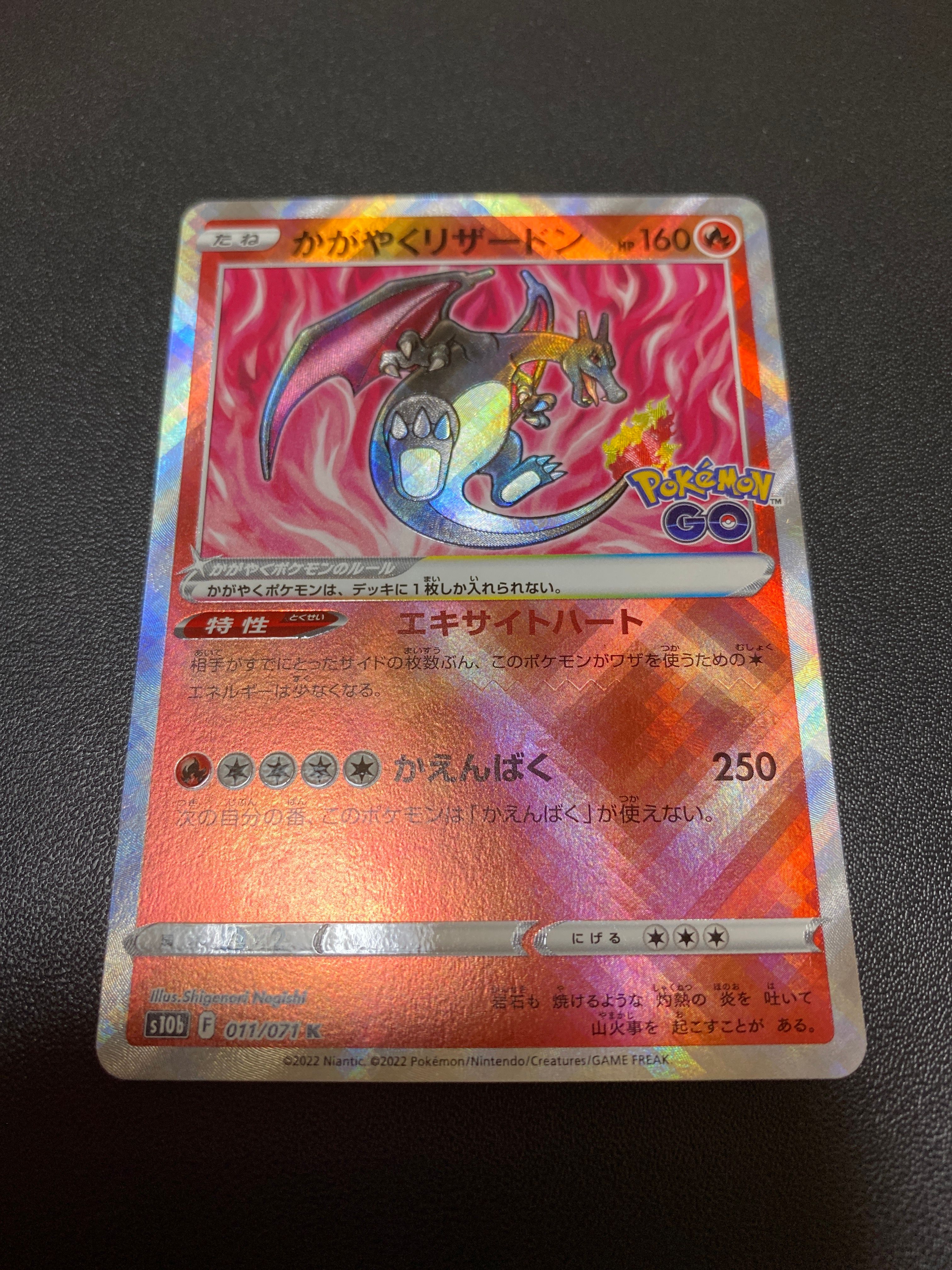 かがやくリザードン K[S10b 011/071](強化拡張パック「Pokemon GO」)