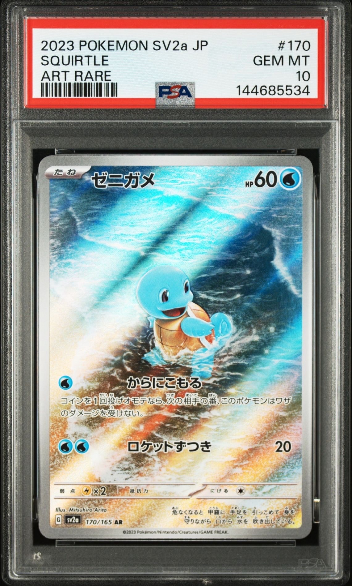 ゼニガメ AR[SV2a 170/165](強化拡張パック「ポケモンカード151」)の