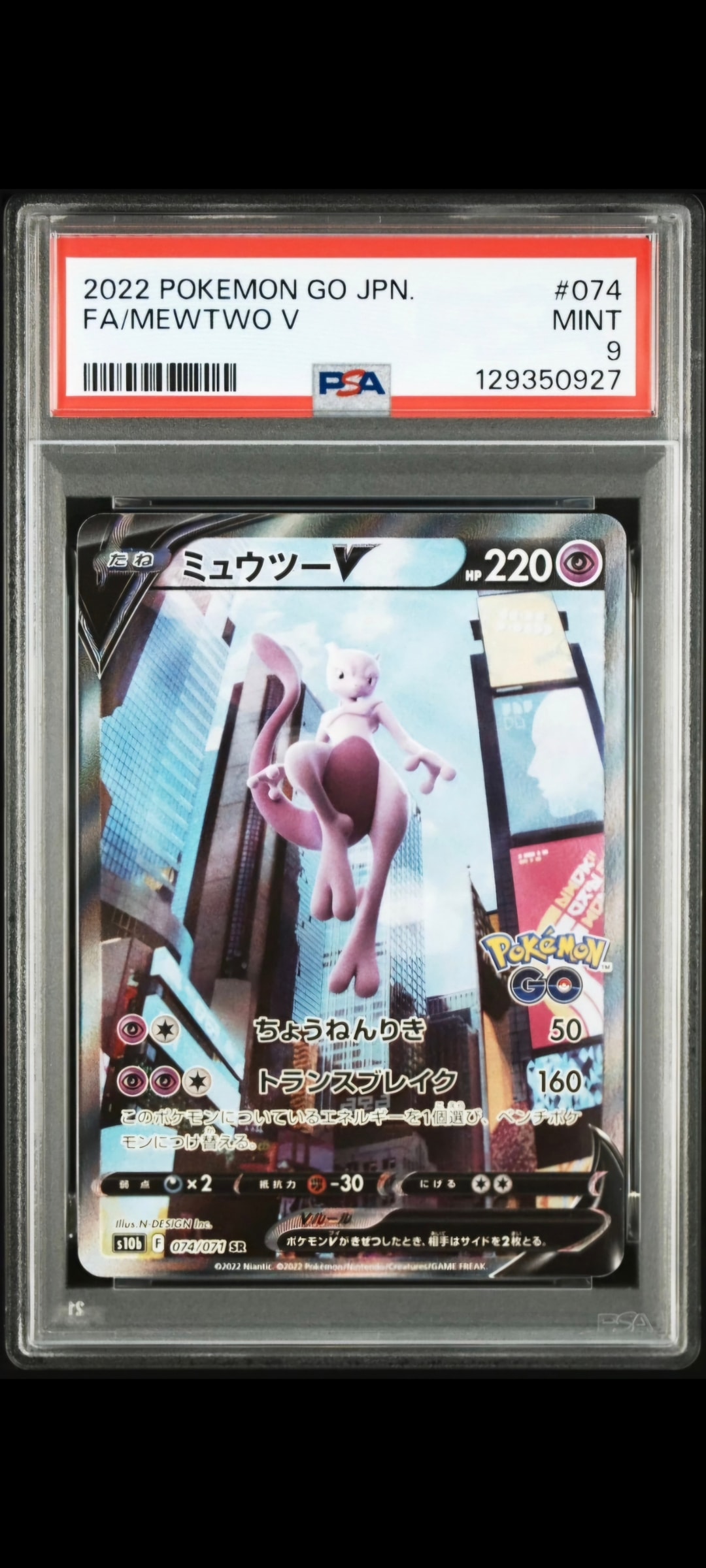 ミュウツーV SR: SA[S10b 074/071](強化拡張パック「Pokemon GO」)