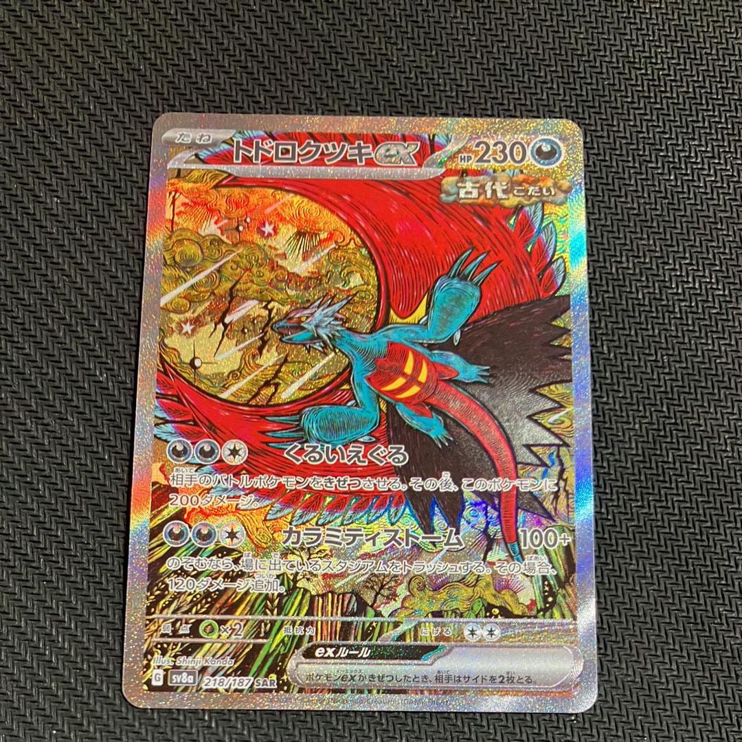 トドロクツキex SAR [SV8a 218/187](ハイクラスパック「テラスタルフェスex」)