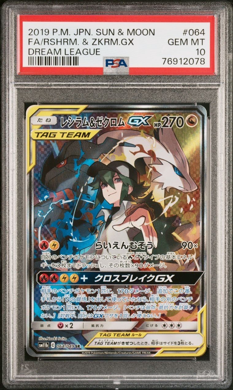 レシラム&ゼクロムGX (N) SR :SA [SM11b 064/049](強化拡張パック「ドリームリーグ」)