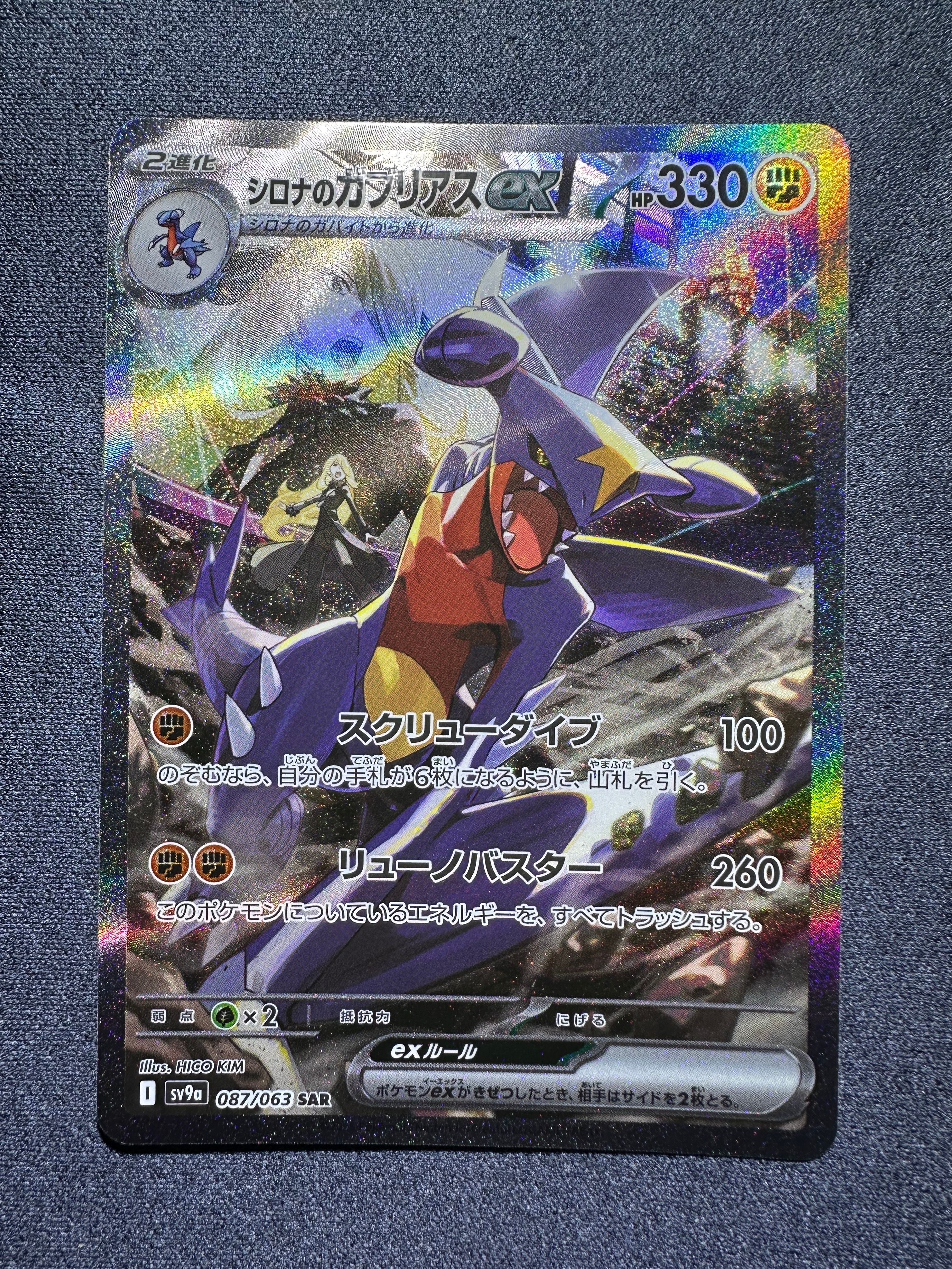 シロナのガブリアスex SAR [SV9a 087/063](強化拡張パック「熱風のアリーナ」)