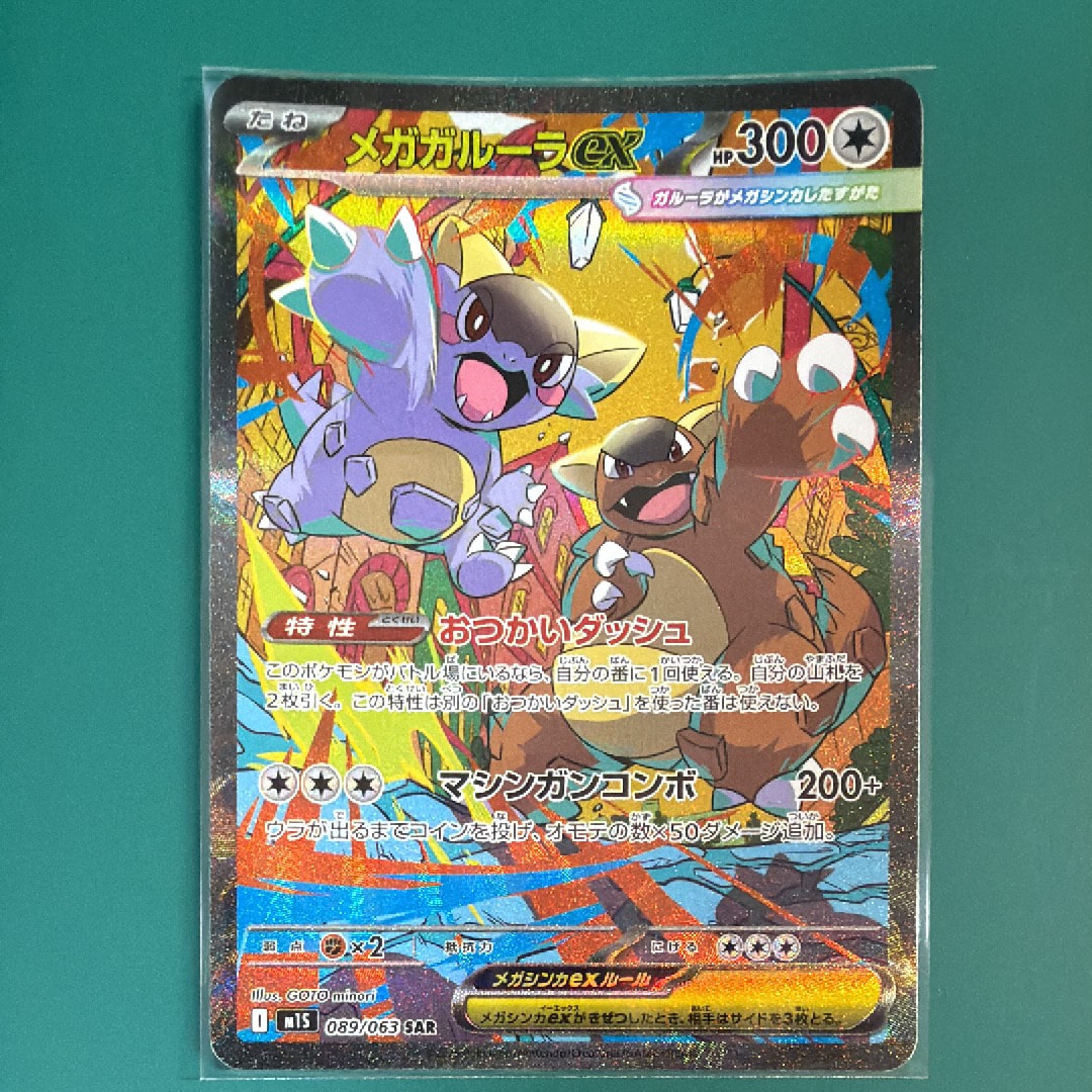 PSA10】メガガルーラex SAR [M1S 089/063](拡張パック「メガ
