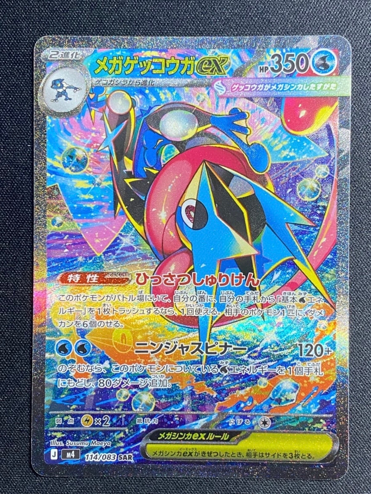 メガゲッコウガex SAR [M4 114/083](拡張パック「ニンジャスピナー」)
