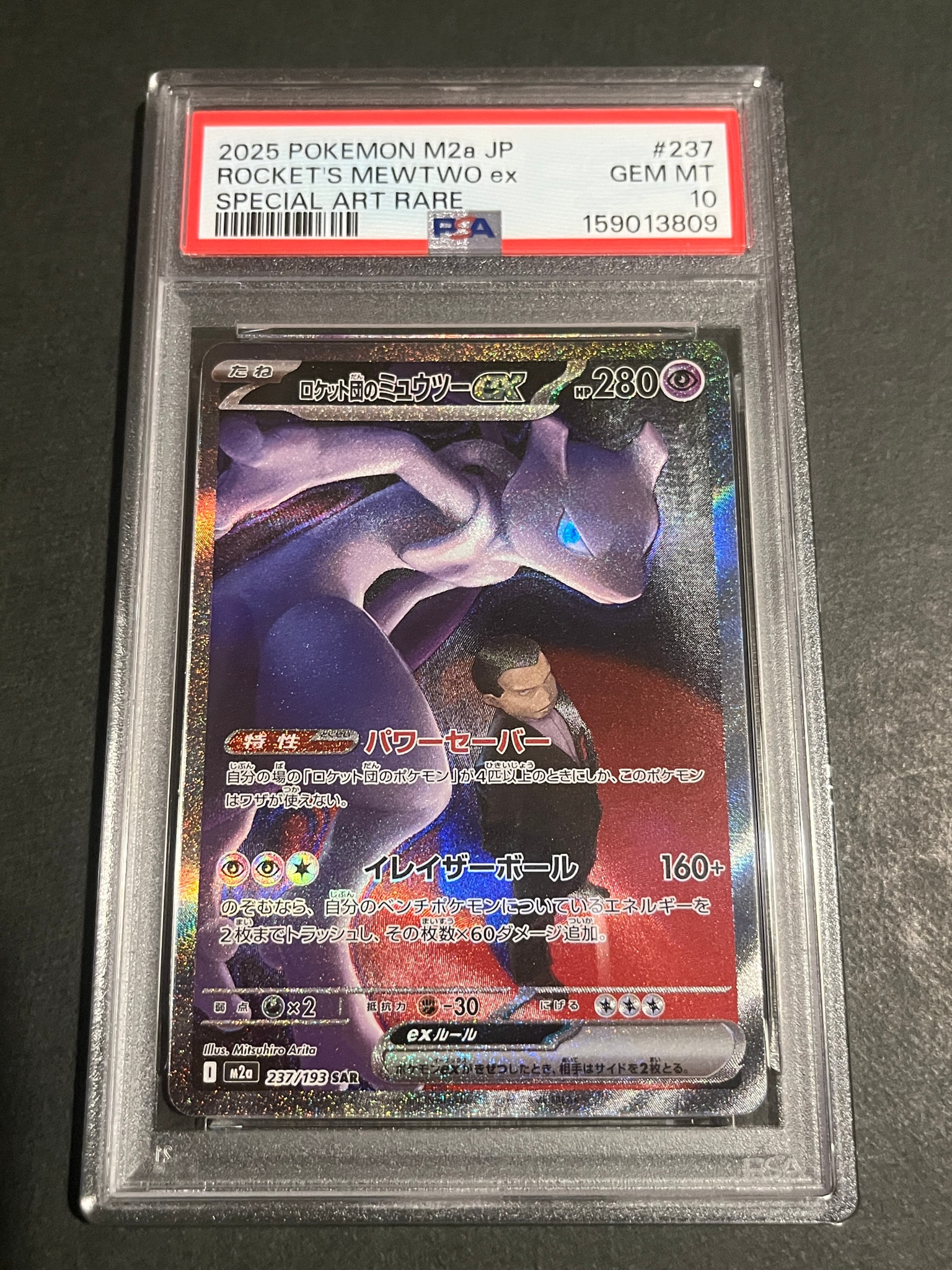 ロケット団のミュウツーex SAR [M2a 237/193](ハイクラスパック「MEGA