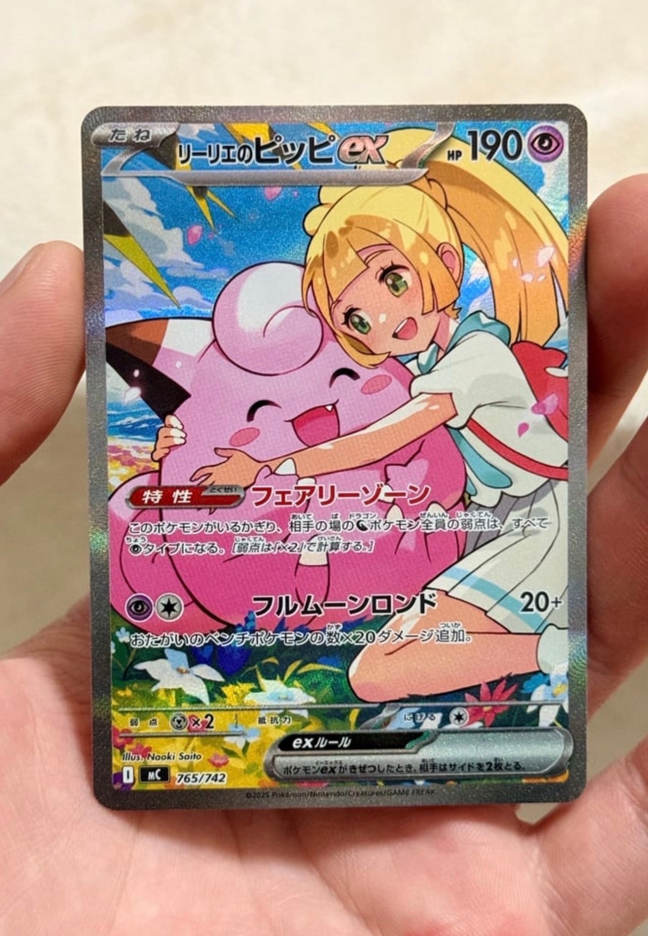 リーリエのピッピex SAR仕様 [MC 765/742](スタートデッキ100「バトルコレクション」)