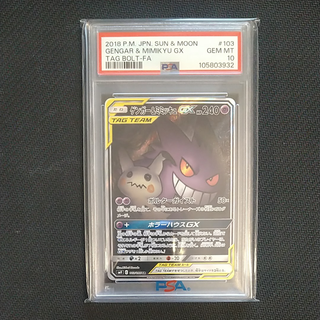 ゲンガー&ミミッキュGX SR: SA[SM9 103/095](拡張パック「タッグボルト