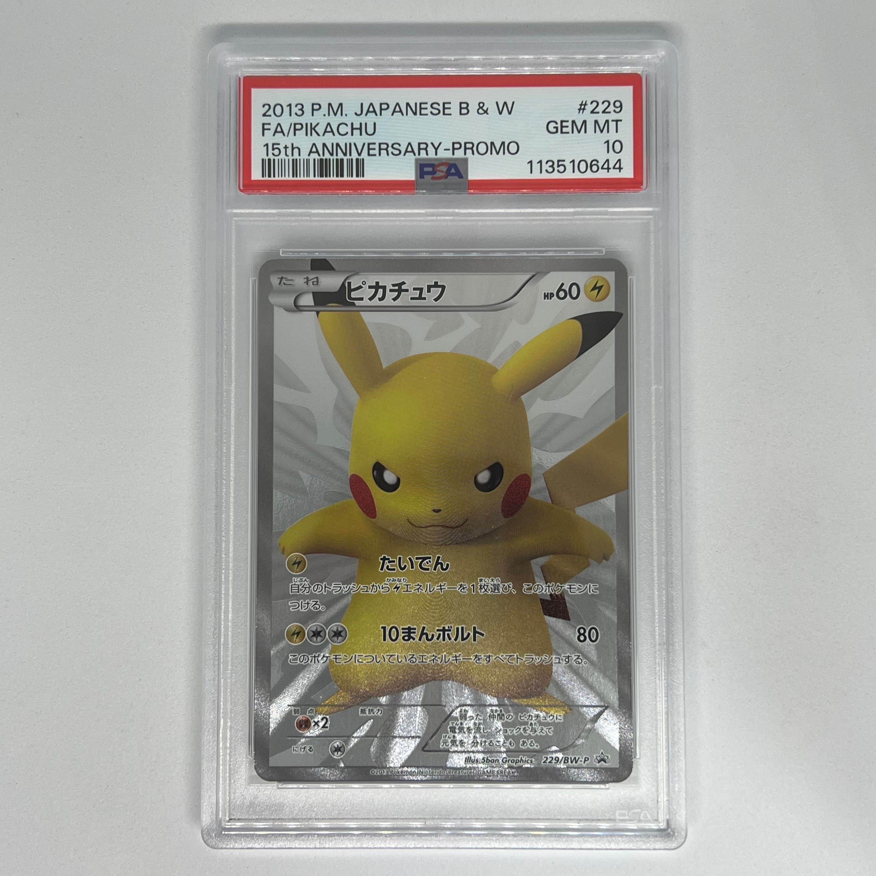ピカチュウ P [BW-P 229/BW-P](プロモーションカード「ポケモンセンター15周年 カードプレミアムセット」)