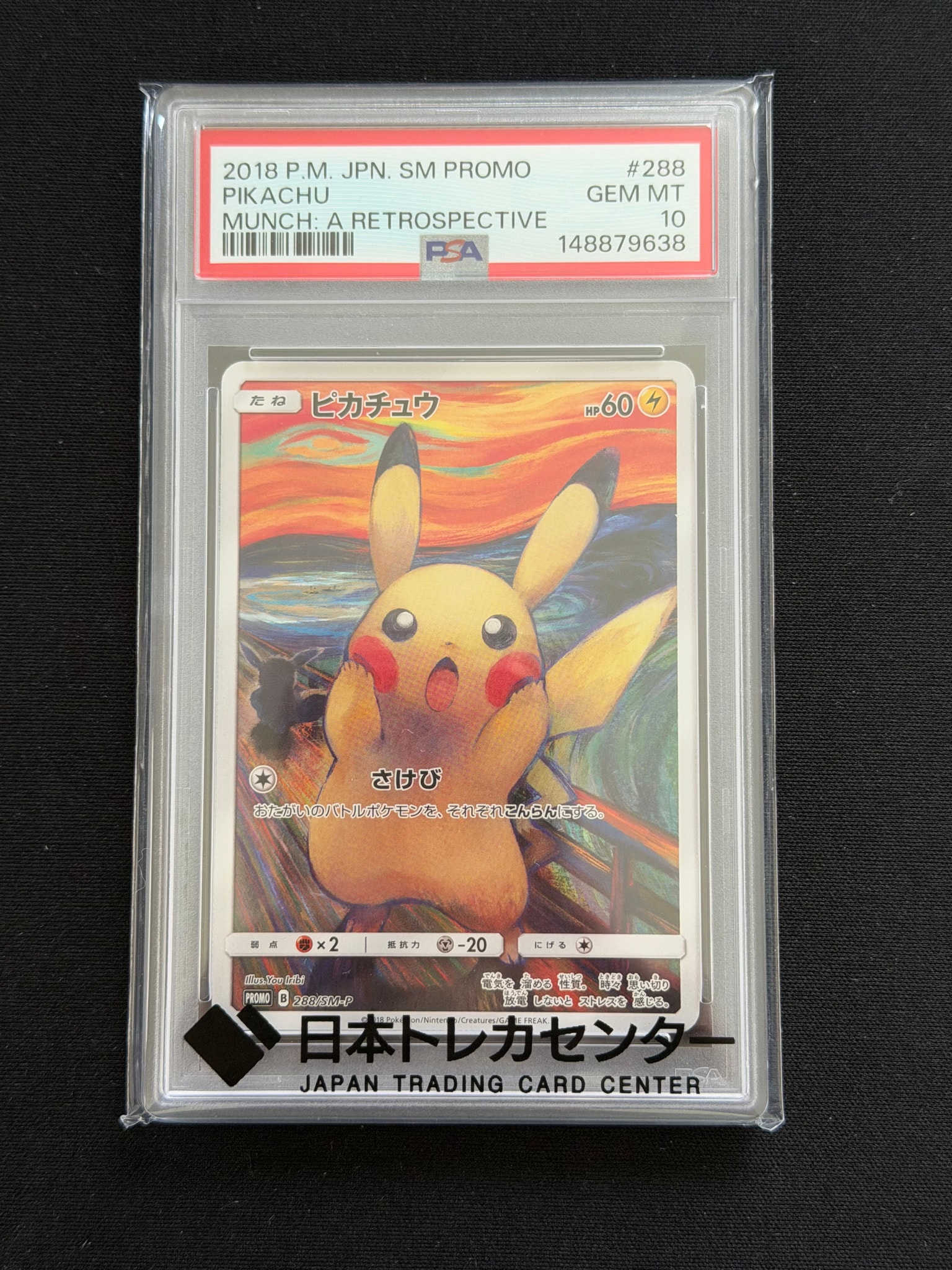 ピカチュウ ムンク展: プロモ[SM-P 288](プロモーションカード「SM-P
