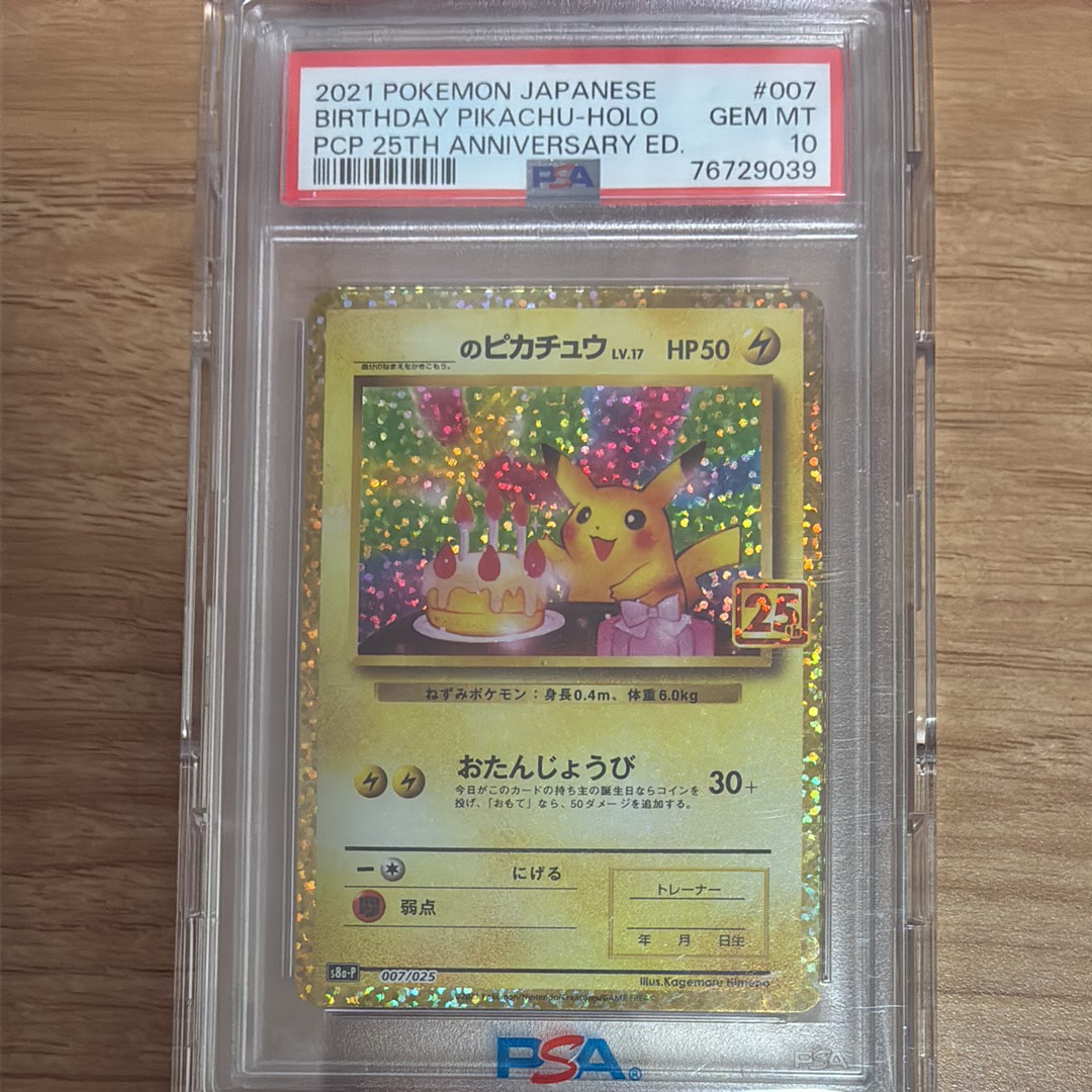 _のピカチュウ: プロモ (お誕生日ピカチュウ) [S8a-P 007/025](プロモカードパック 25th ANNIVERSARY edition)