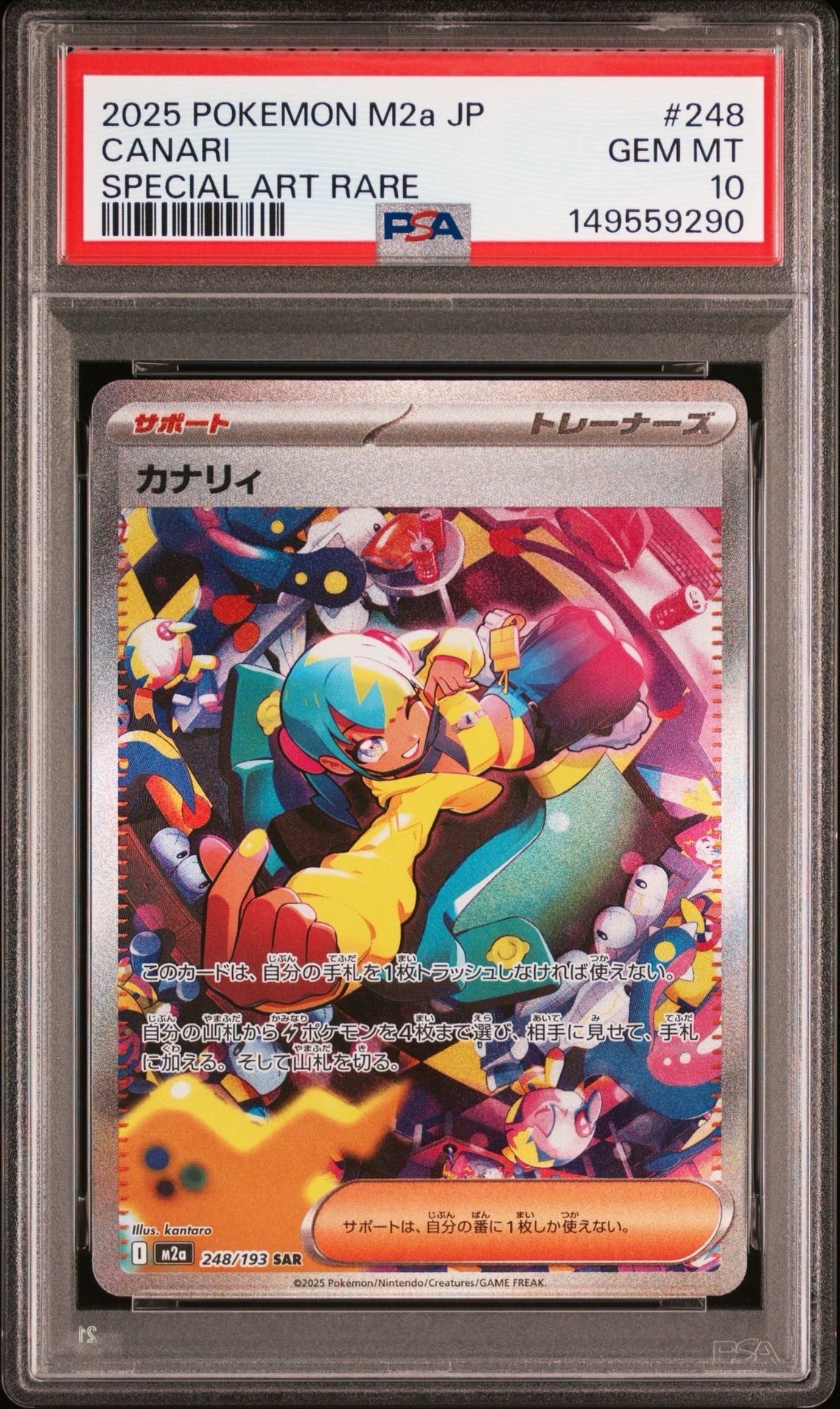 カナリィ SAR [M2a 248/193](ハイクラスパック「MEGAドリームex」)