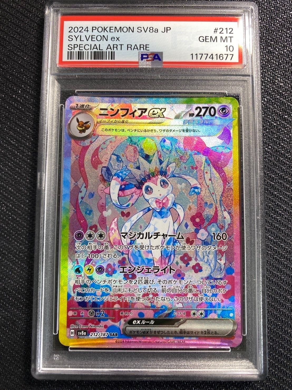 ニンフィアex SAR [SV8a 212/187](ハイクラスパック「テラスタルフェスex」)