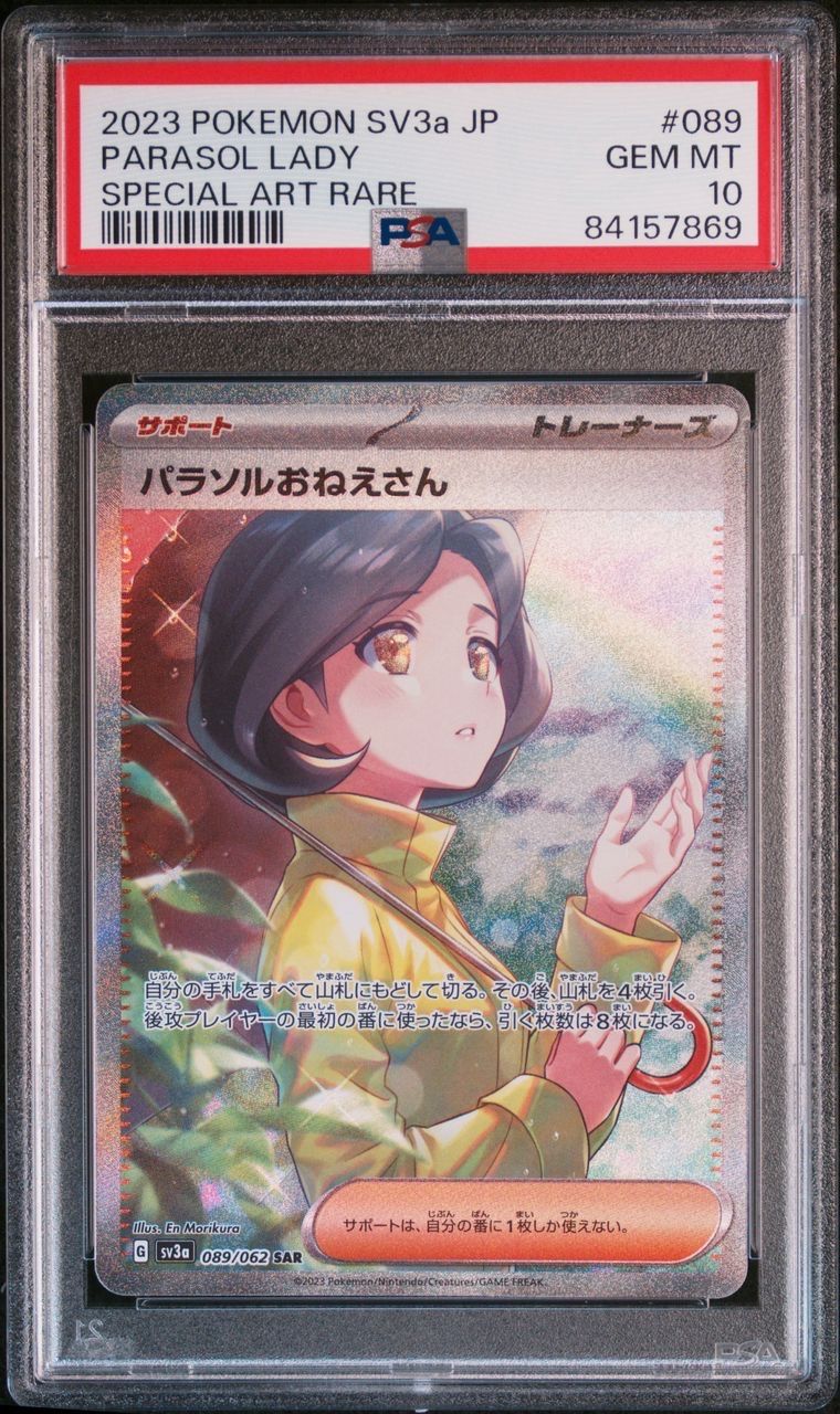 パラソルおねえさん SAR[SV3a 089/062](強化拡張パック「レイジングサーフ」)