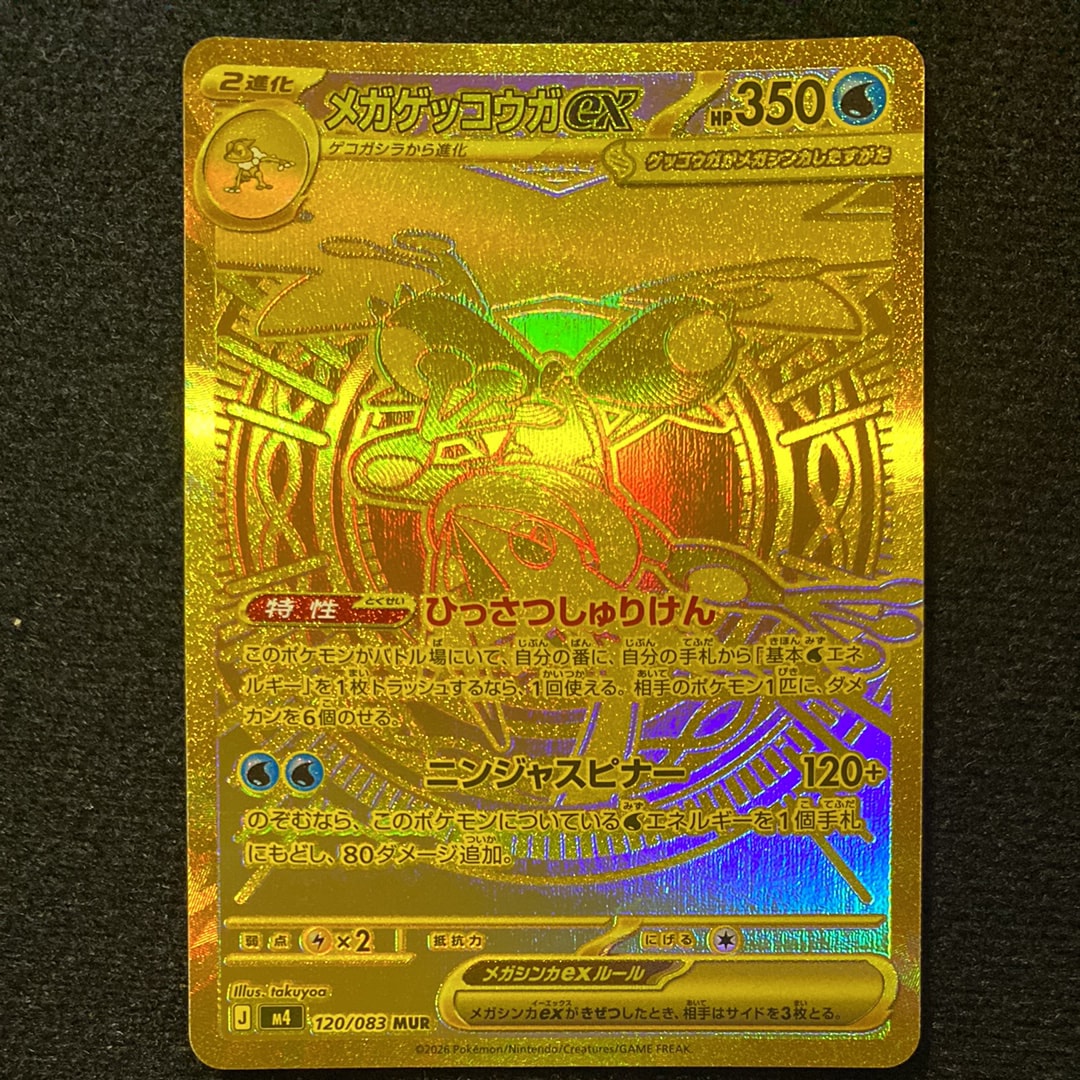状態A】メガゲッコウガex MUR [M4 120/083](拡張パック「ニンジャ