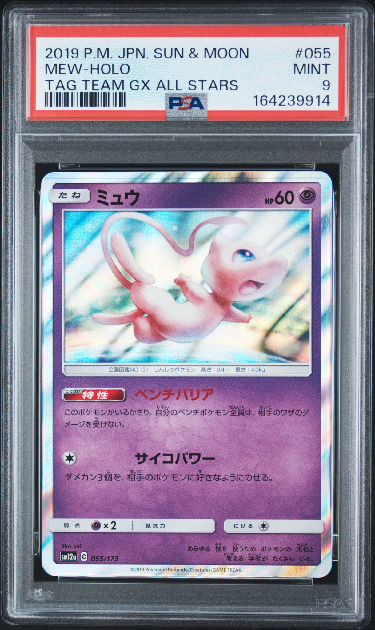 ミュウ [SM12a 055/173](ハイクラスパック「TAG TEAM GX タッグ