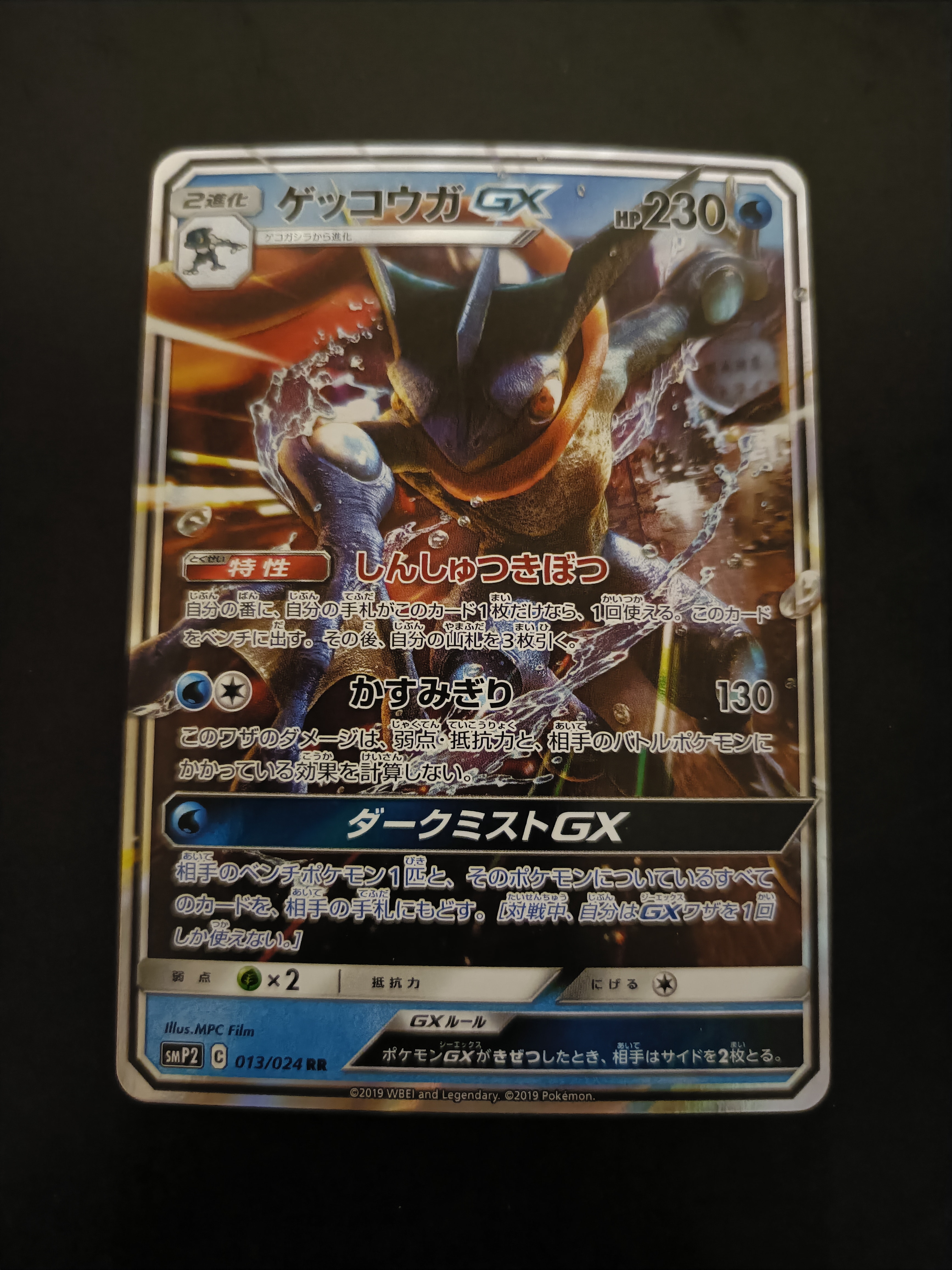 ゲッコウガGX RR [SMP2 013/024](ムービースペシャルパック「名探偵ピカチュウ」)