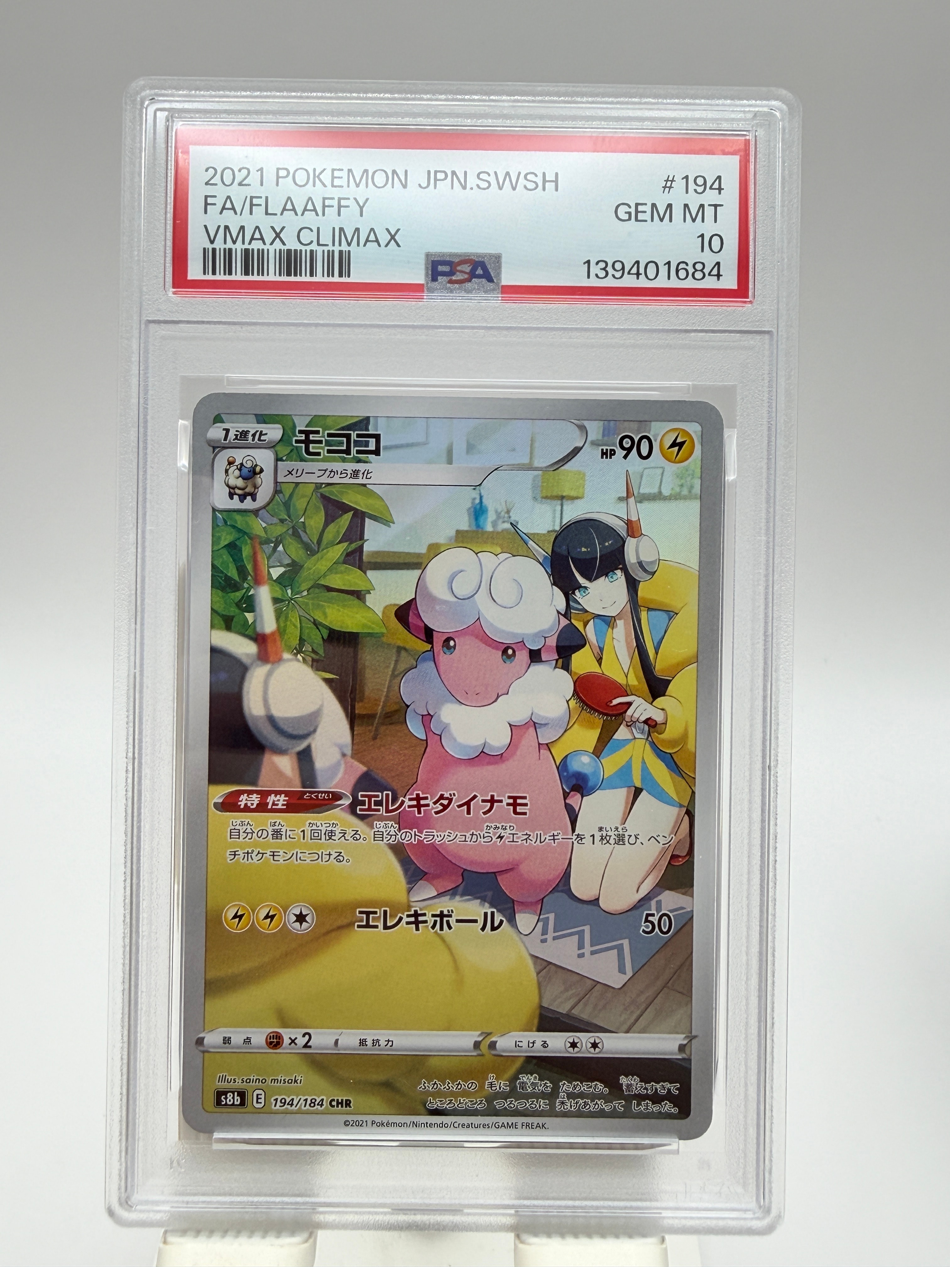 モココ CHR[s8b 194/184](ハイクラスパック「VMAXクライマックス」)