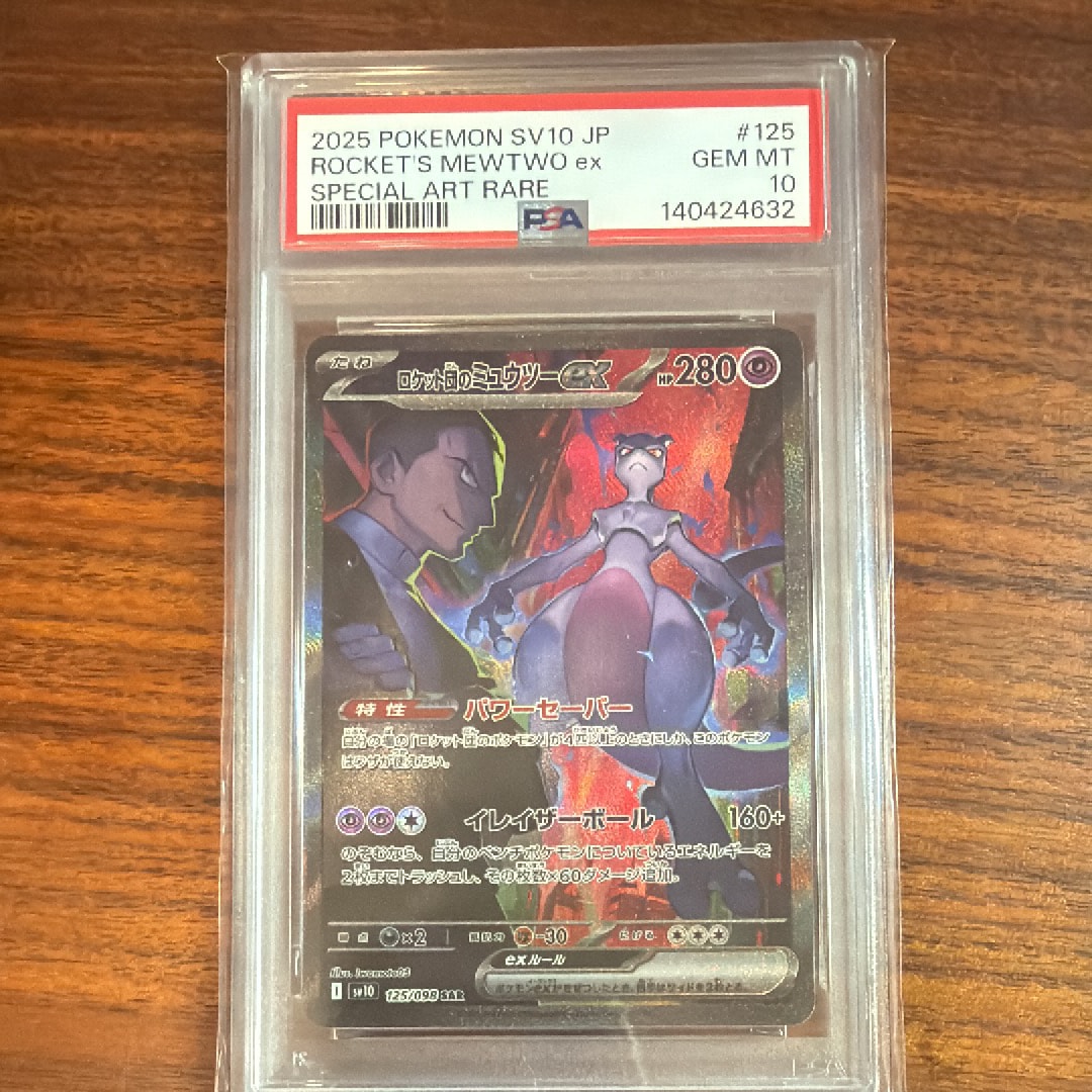 ロケット団のミュウツーex SAR [SV10 125/098](拡張パック「ロケット団の栄光」)