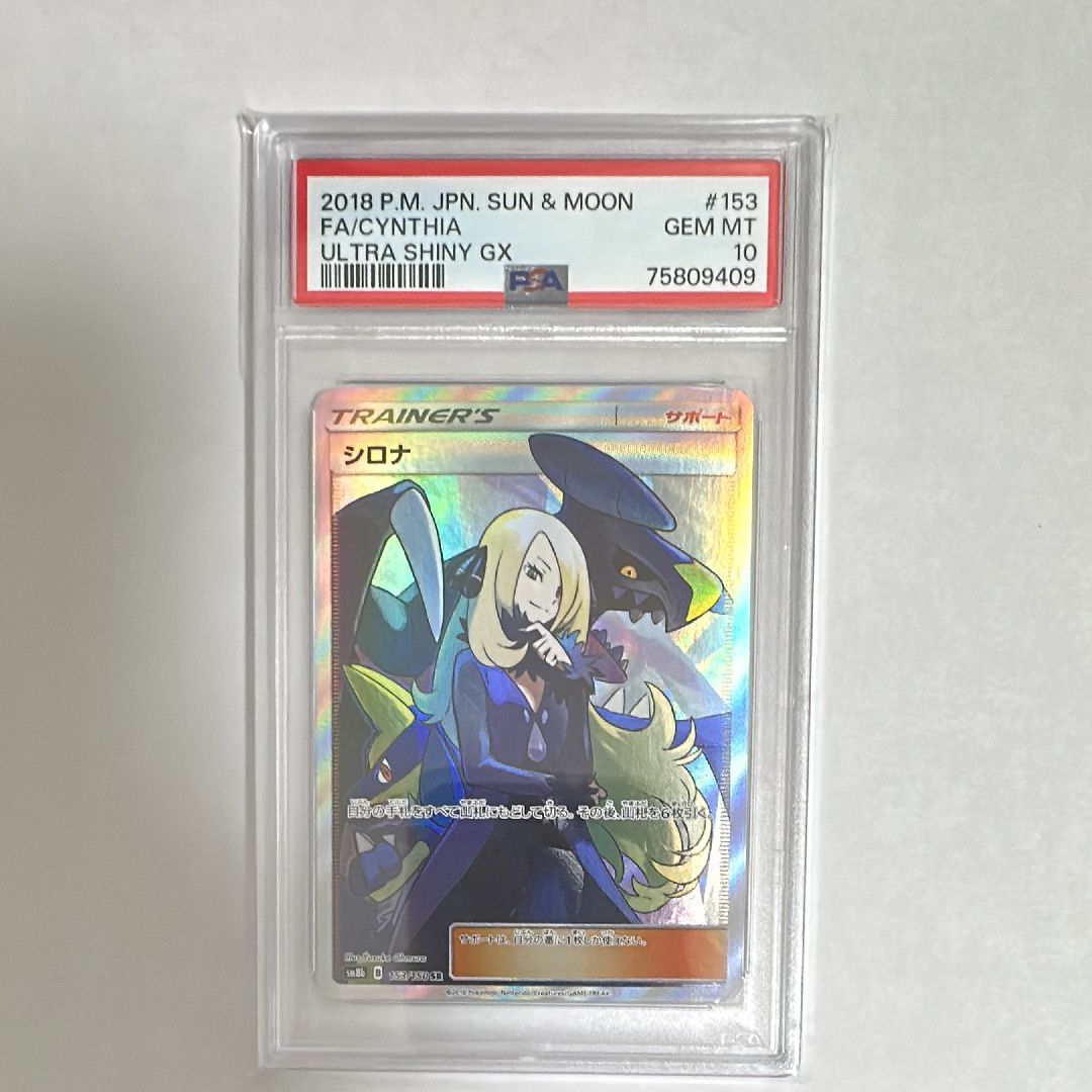 シロナ SR[SM8b 153/150](ハイクラスパック「GXウルトラシャイニー」)