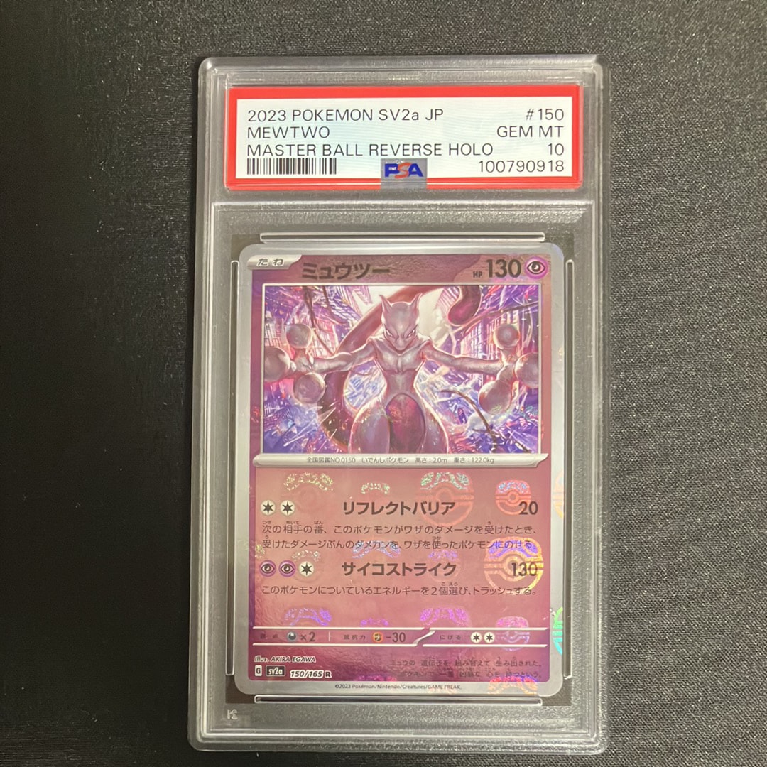 PSA10】ミュウツー R: マスターボールミラー[SV2a 150/165](強化拡張