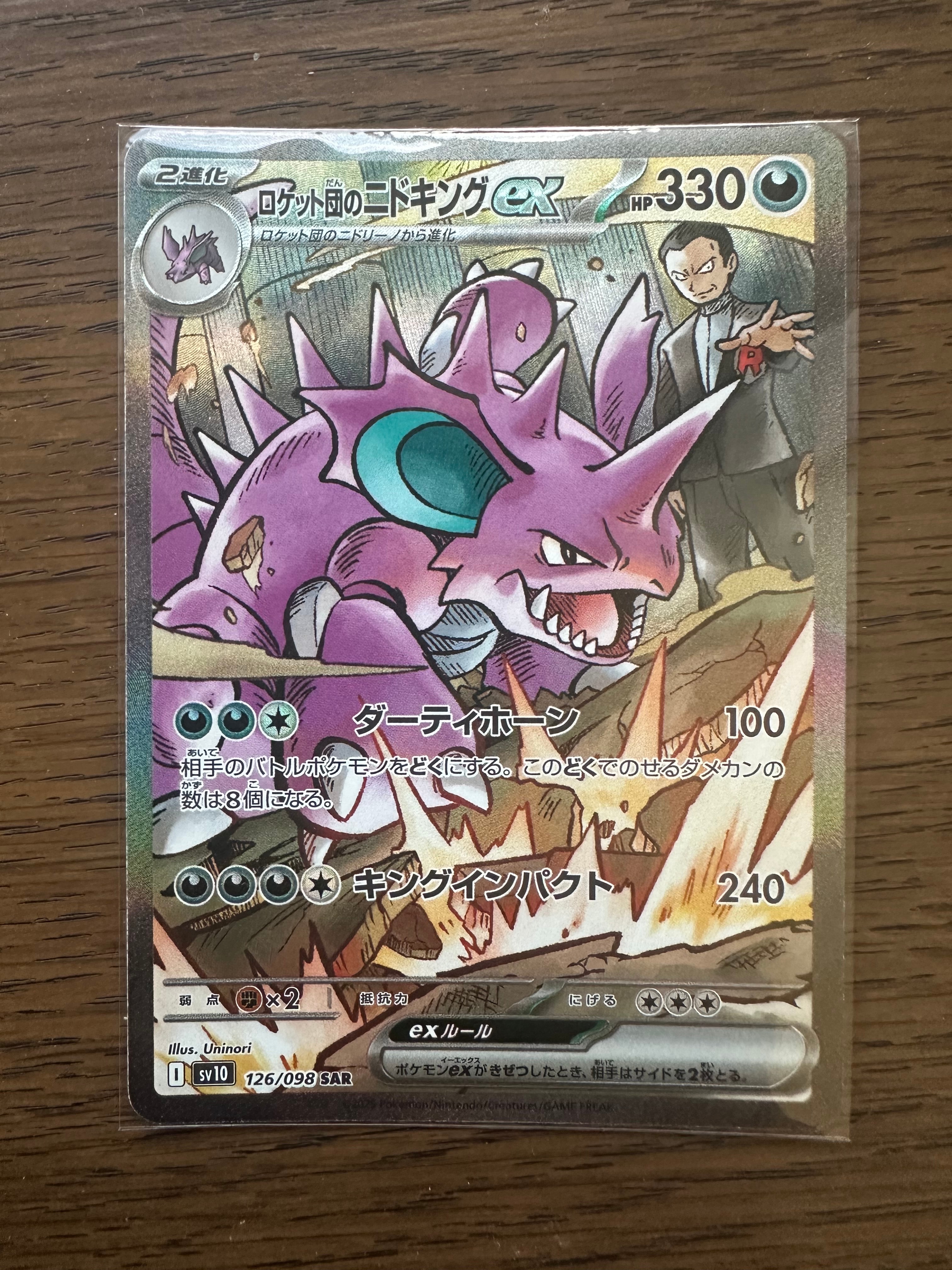 ロケット団のニドキングex SAR [SV10 126/098](拡張パック「ロケット団の栄光」)
