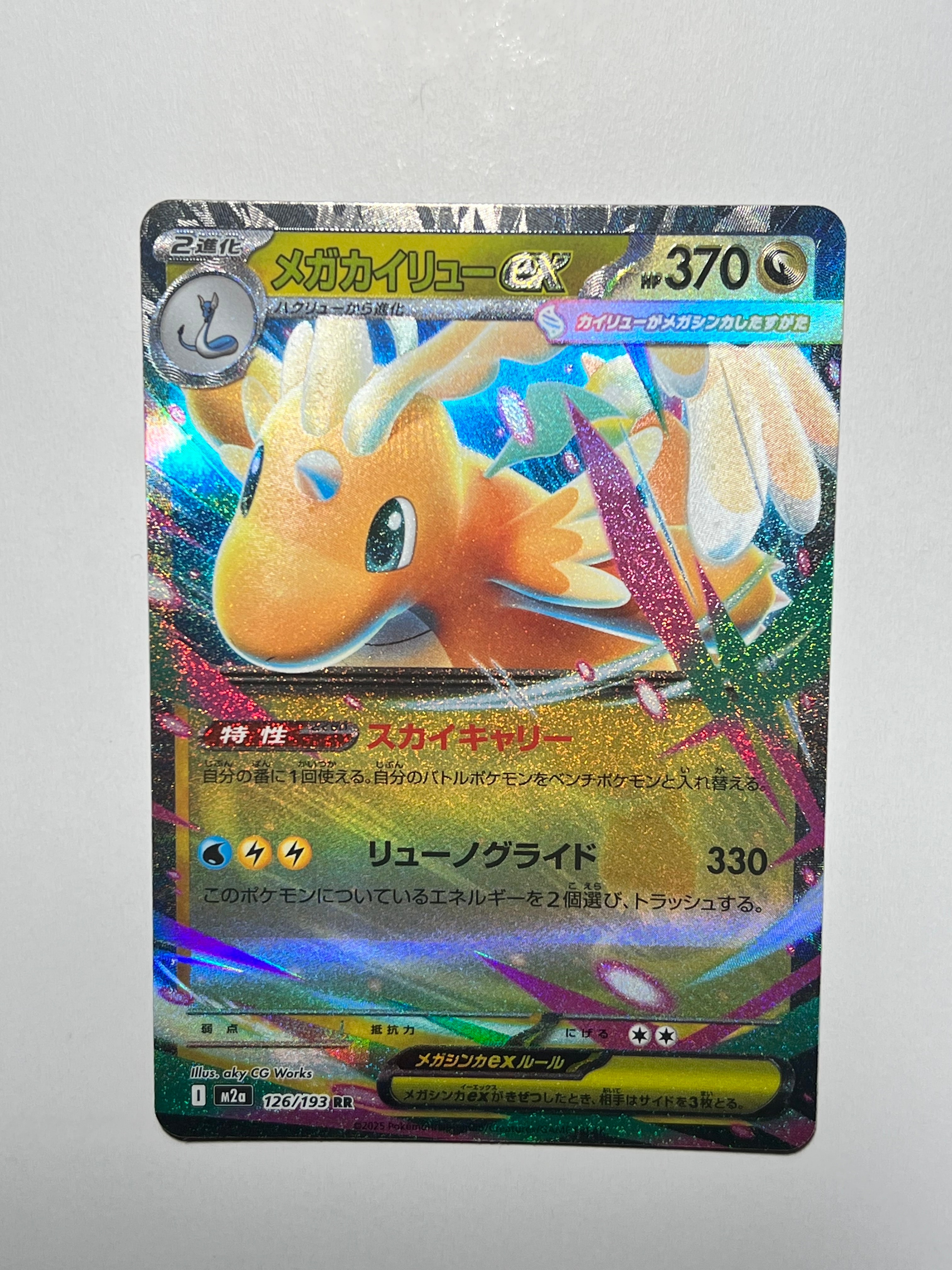 メガカイリューex RR [M2a 126/193](ハイクラスパック「MEGAドリームex