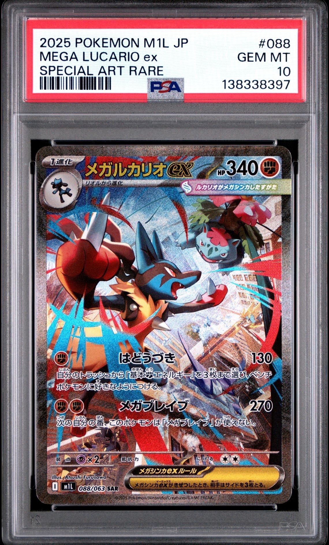 メガルカリオex SAR [M1L 088/063](拡張パック「メガブレイブ」)
