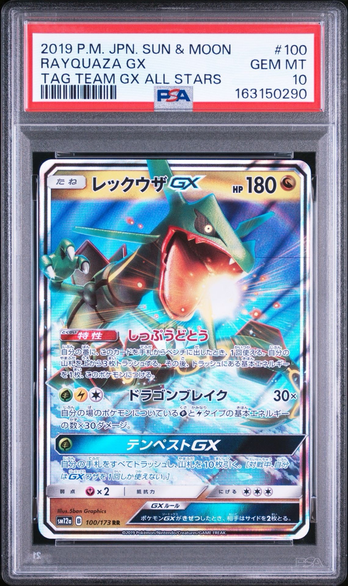 レックウザGX RR [SM12a 100/173](ハイクラスパック「TAG TEAM GX タッグオールスターズ」)
