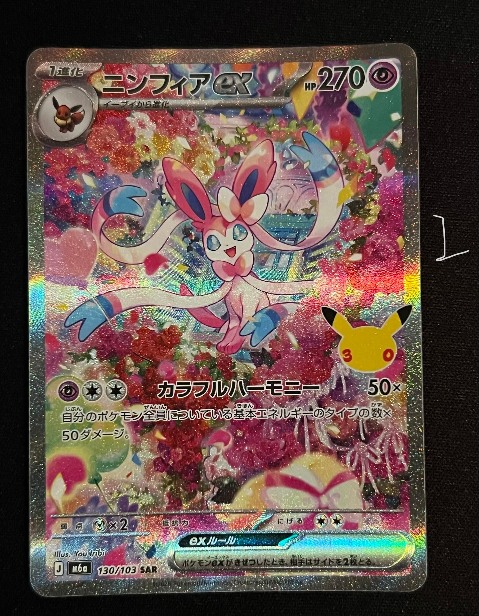 ニンフィアex SAR [M6a 130/103](拡張パック「30th CELEBRATION」)