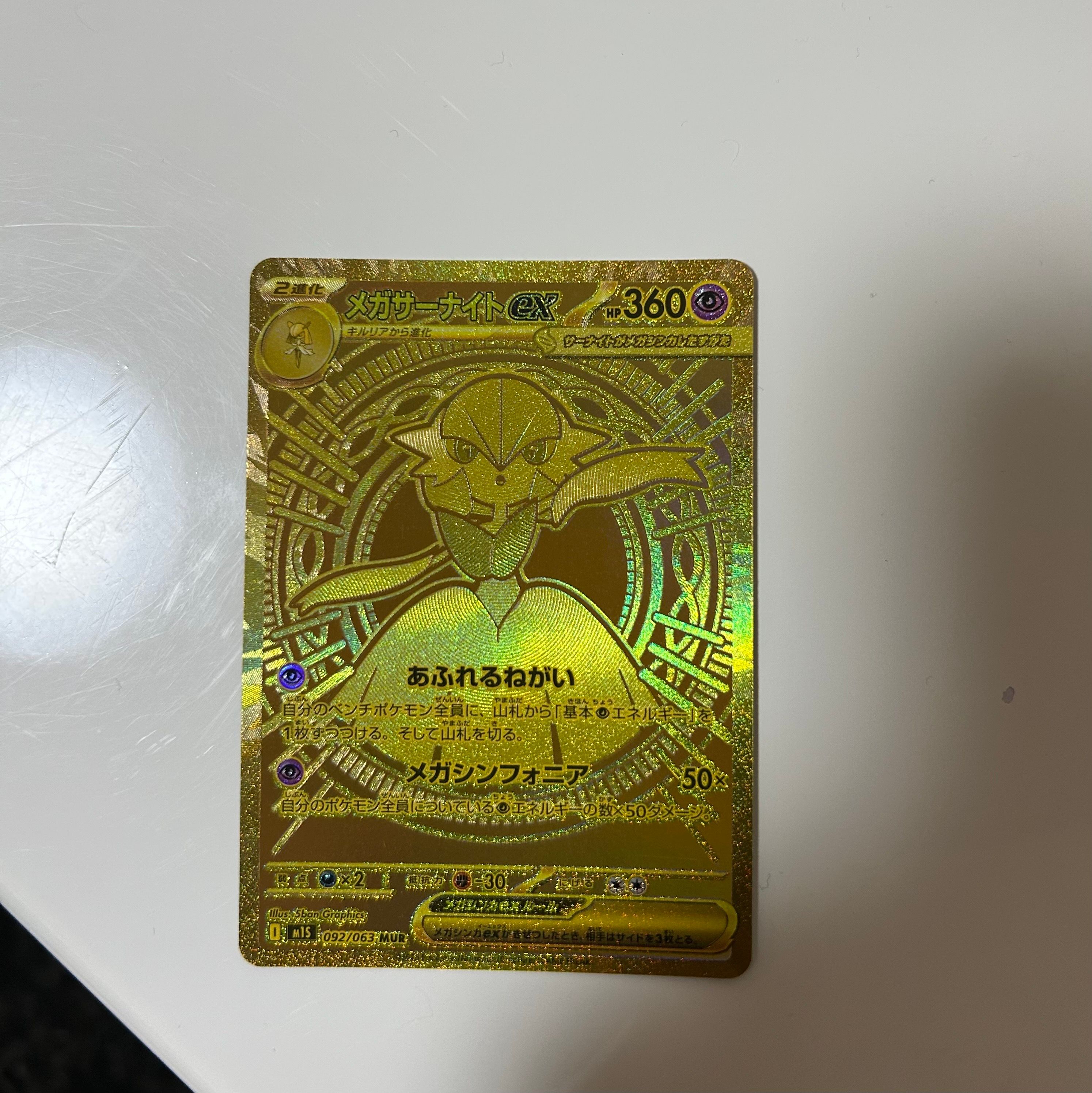 メガサーナイトex MUR [M1S 092/063](拡張パック「メガシンフォニア」)