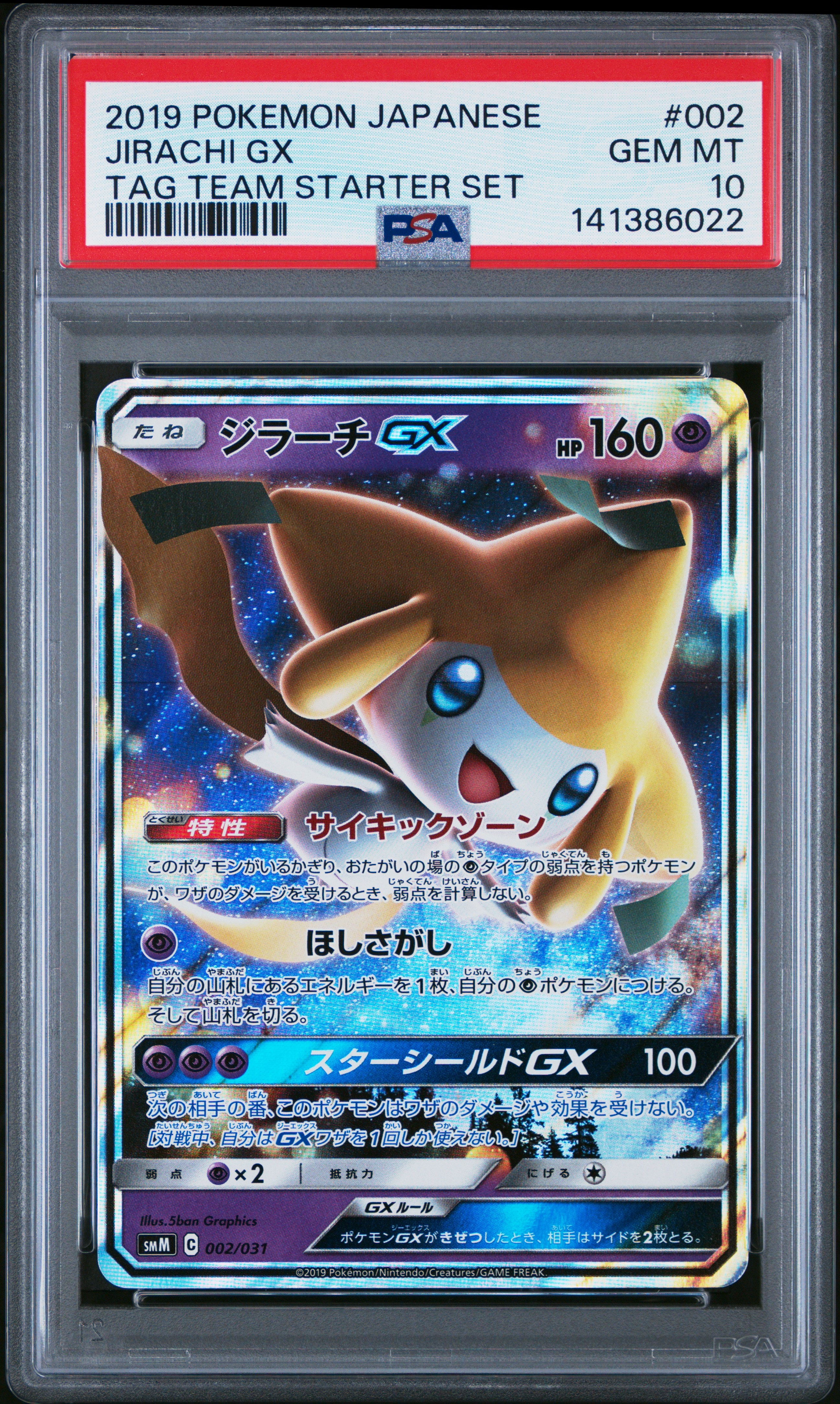 ジラーチGX [SMM 002/031](スターターセット TAG TEAM GX「エーフィ&デオキシスGX・ブラッキー&ダークライGX」)