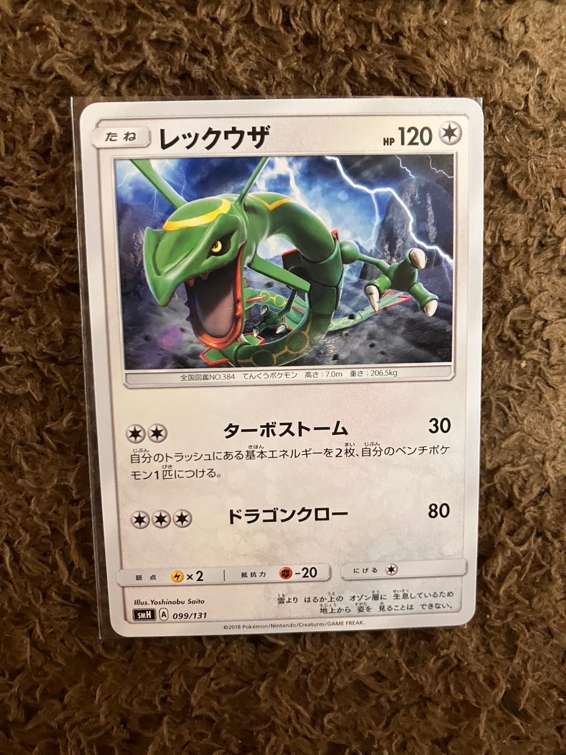 レックウザ [SMH 099/131](サン&ムーン「GXスタートデッキ」)の新品
