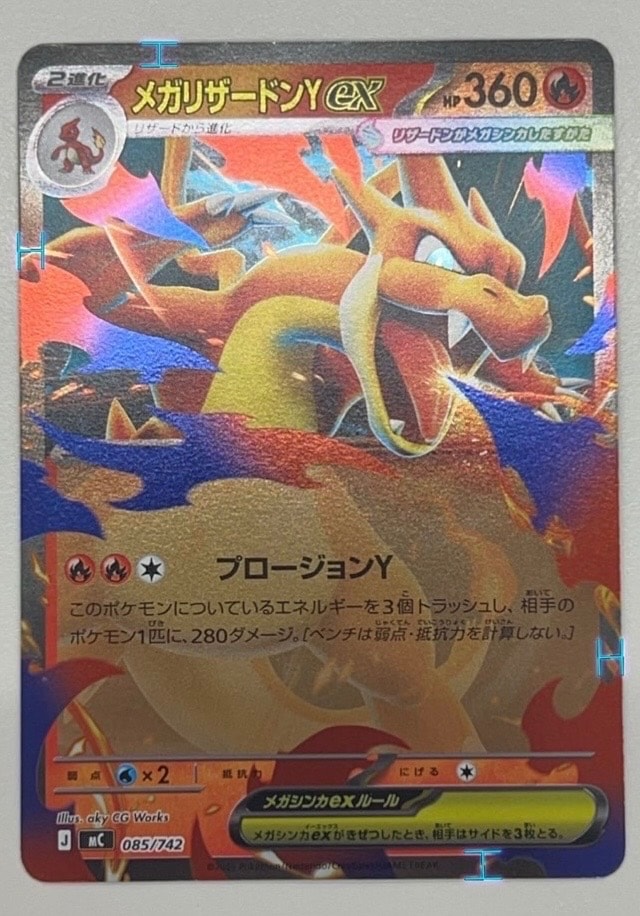 PSA10】メガリザードンYex :ミラー [MC 085/742](スタートデッキ100