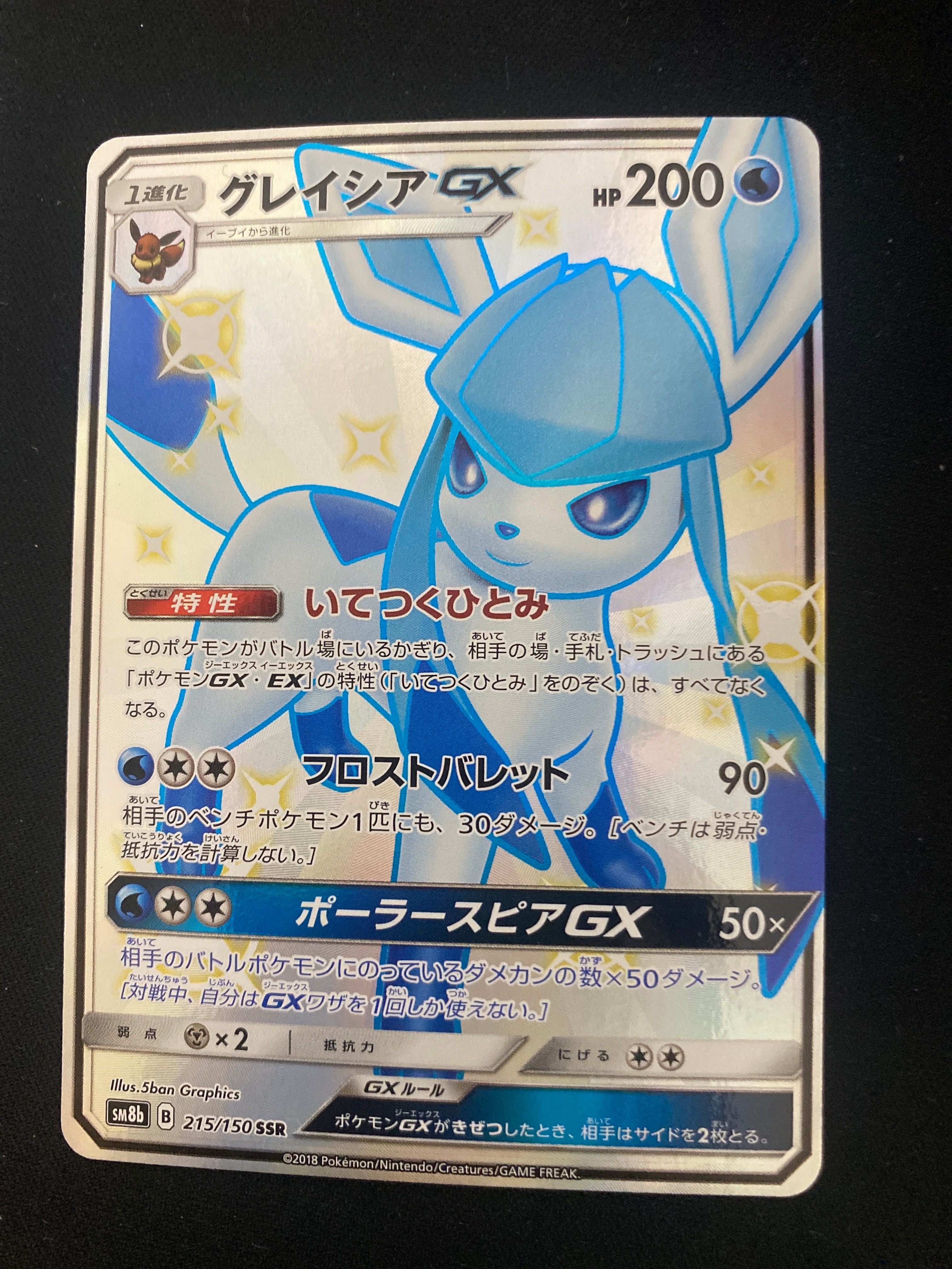 グレイシアGX SSR[SM8b 215/150](ハイクラスパック「GXウルトラシャイニー」)