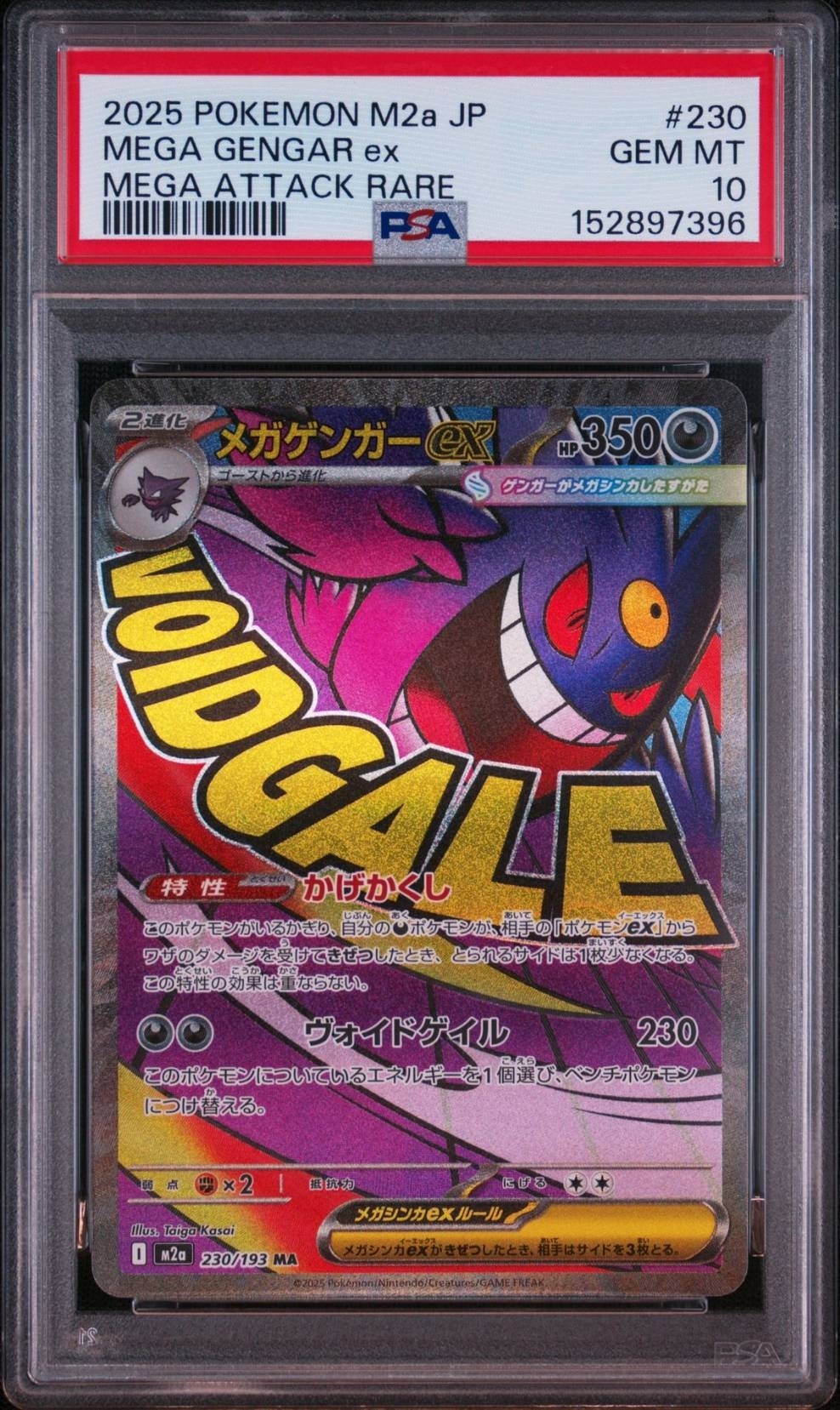 メガゲンガーex MA [M2a 230/193](ハイクラスパック「MEGAドリームex」)