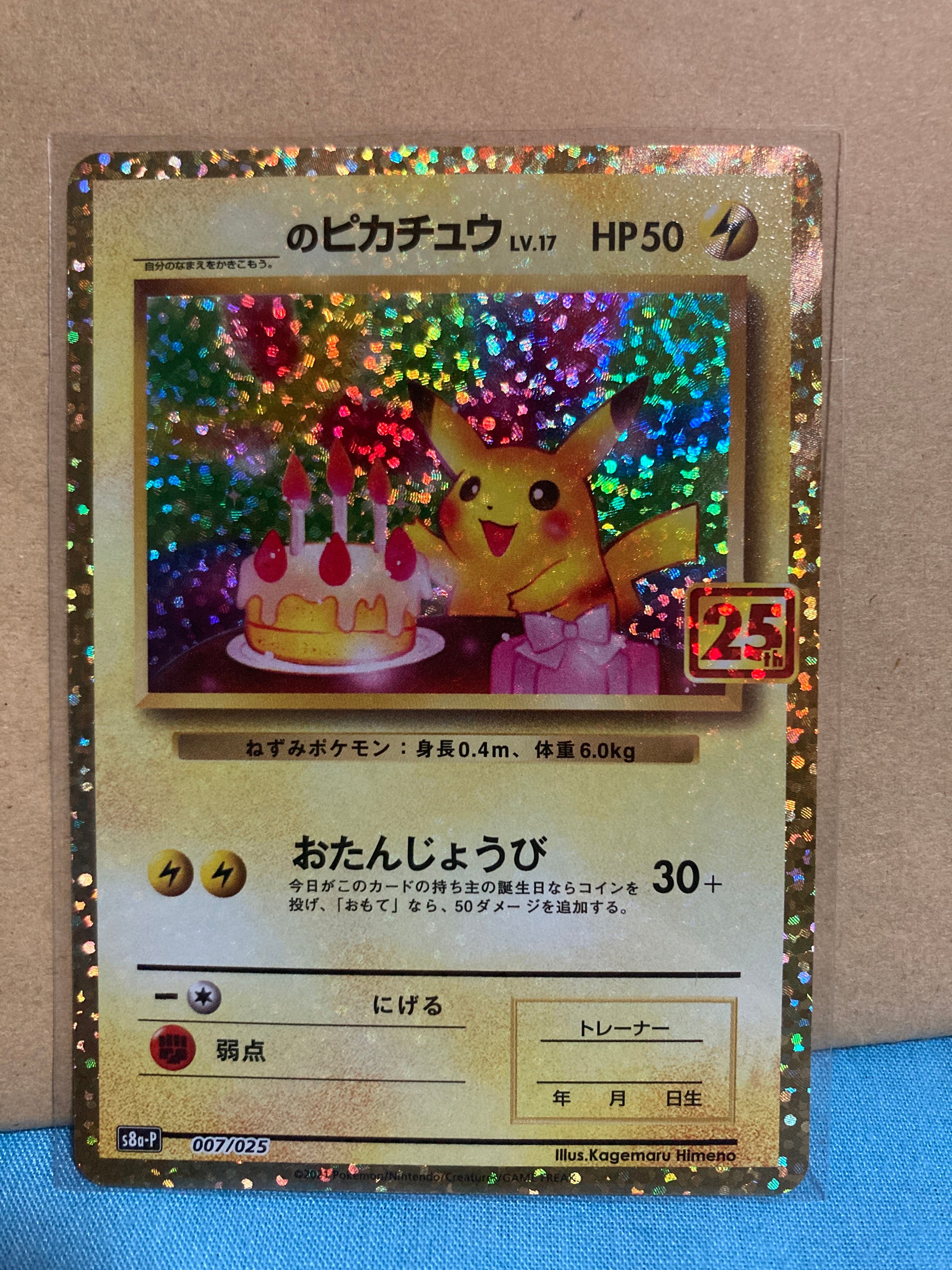 _のピカチュウ: プロモ (お誕生日ピカチュウ) [S8a-P 007/025](プロモカードパック 25th ANNIVERSARY edition)