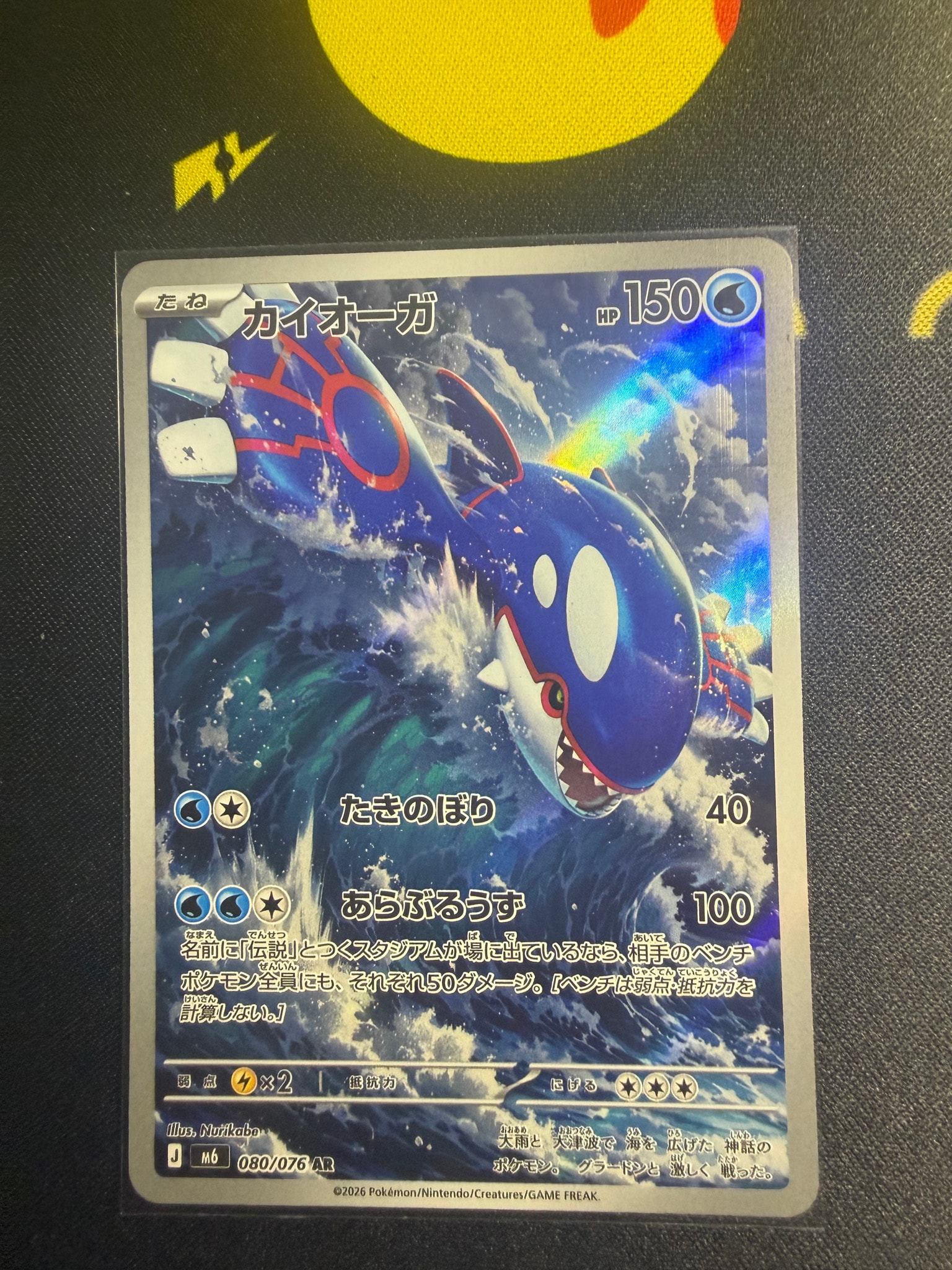 カイオーガ AR [M6 080/076](拡張パック「ストームエメラルダ」)