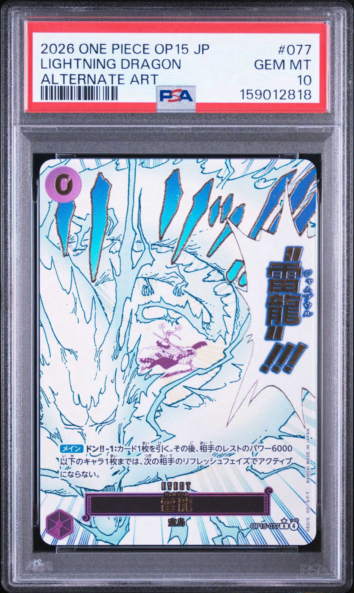 雷龍 R-P [OP15-077](ブースターパック「神の島の冒険」)