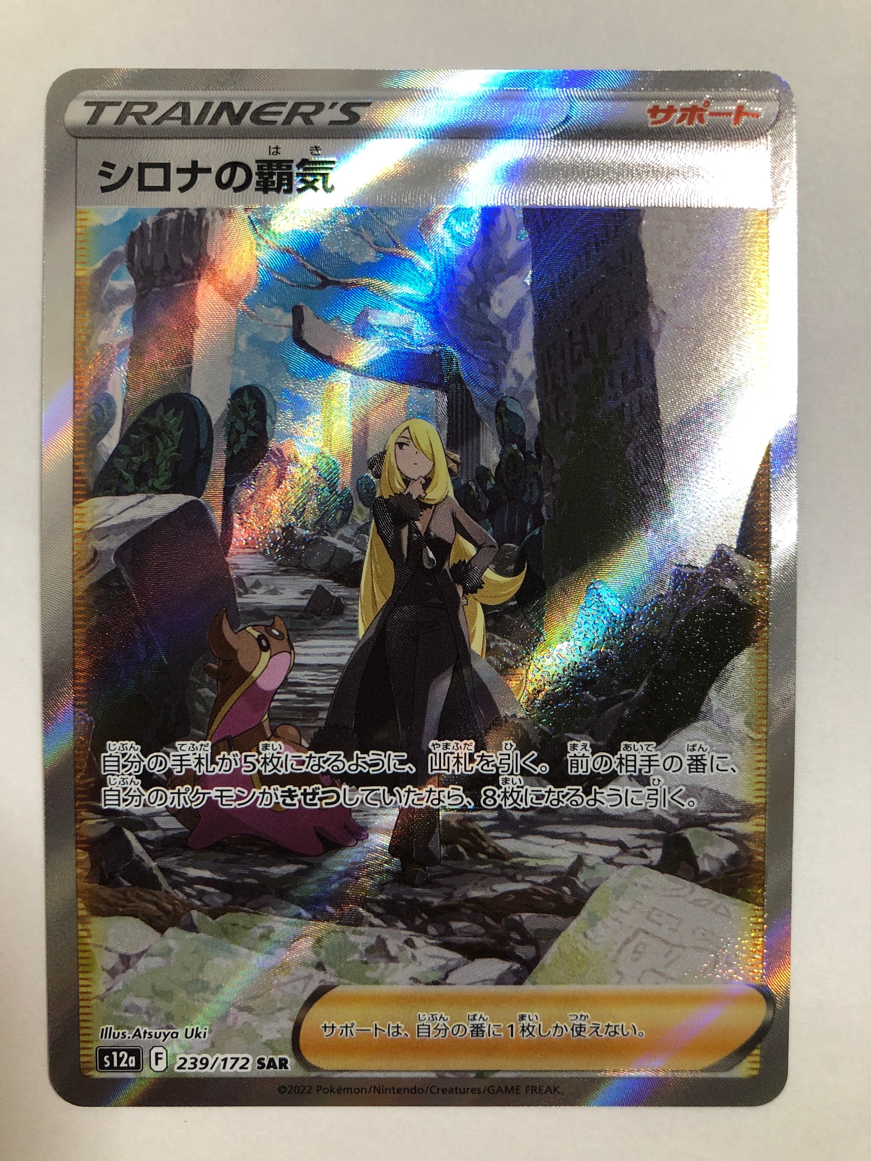 シロナの覇気 SAR[s12a 239/172](ハイクラスパック「VSTARユニバース」)