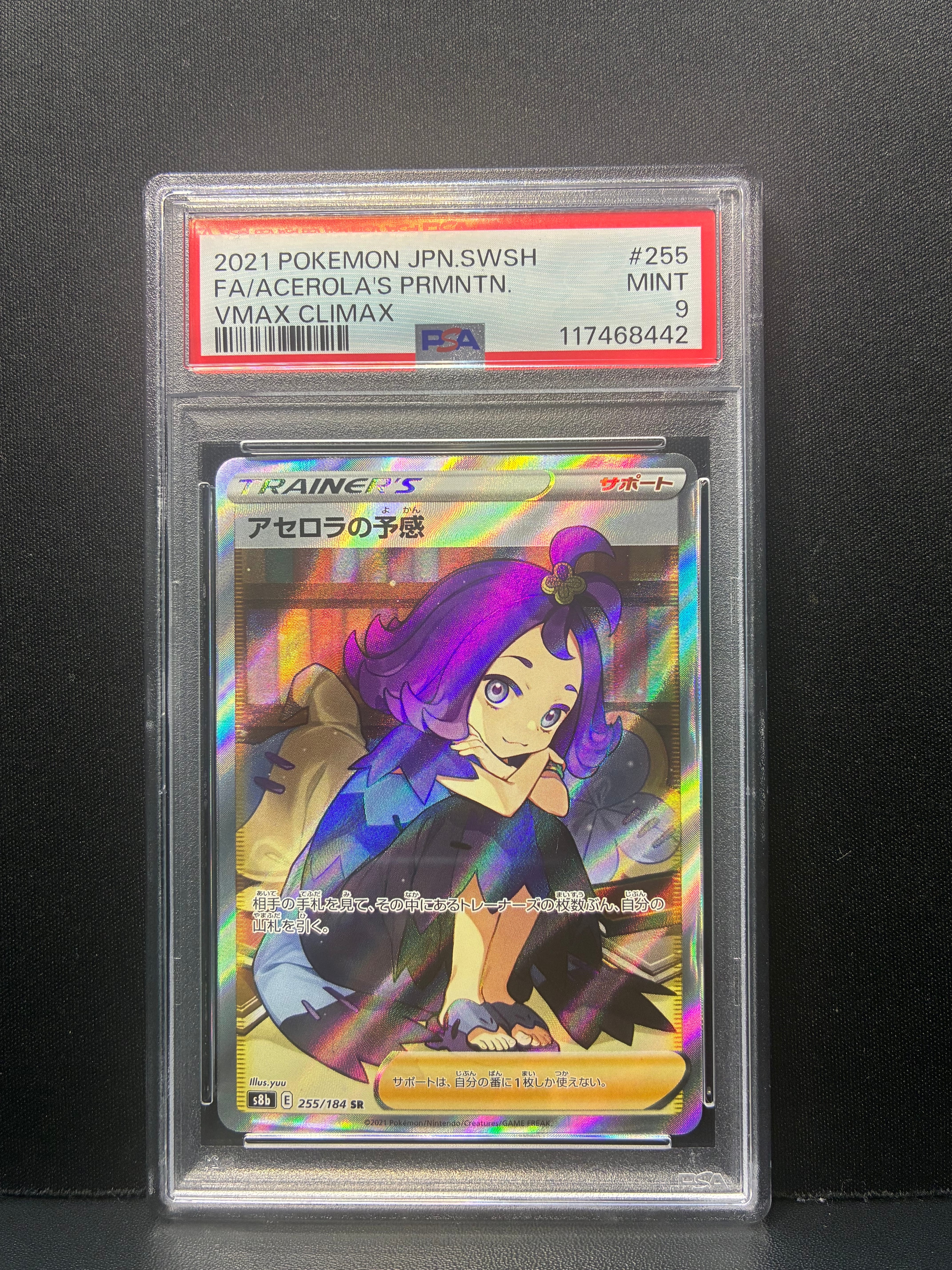 アセロラの予感 SR[S8b 255/184](ハイクラスパック「VMAXクライマックス」)