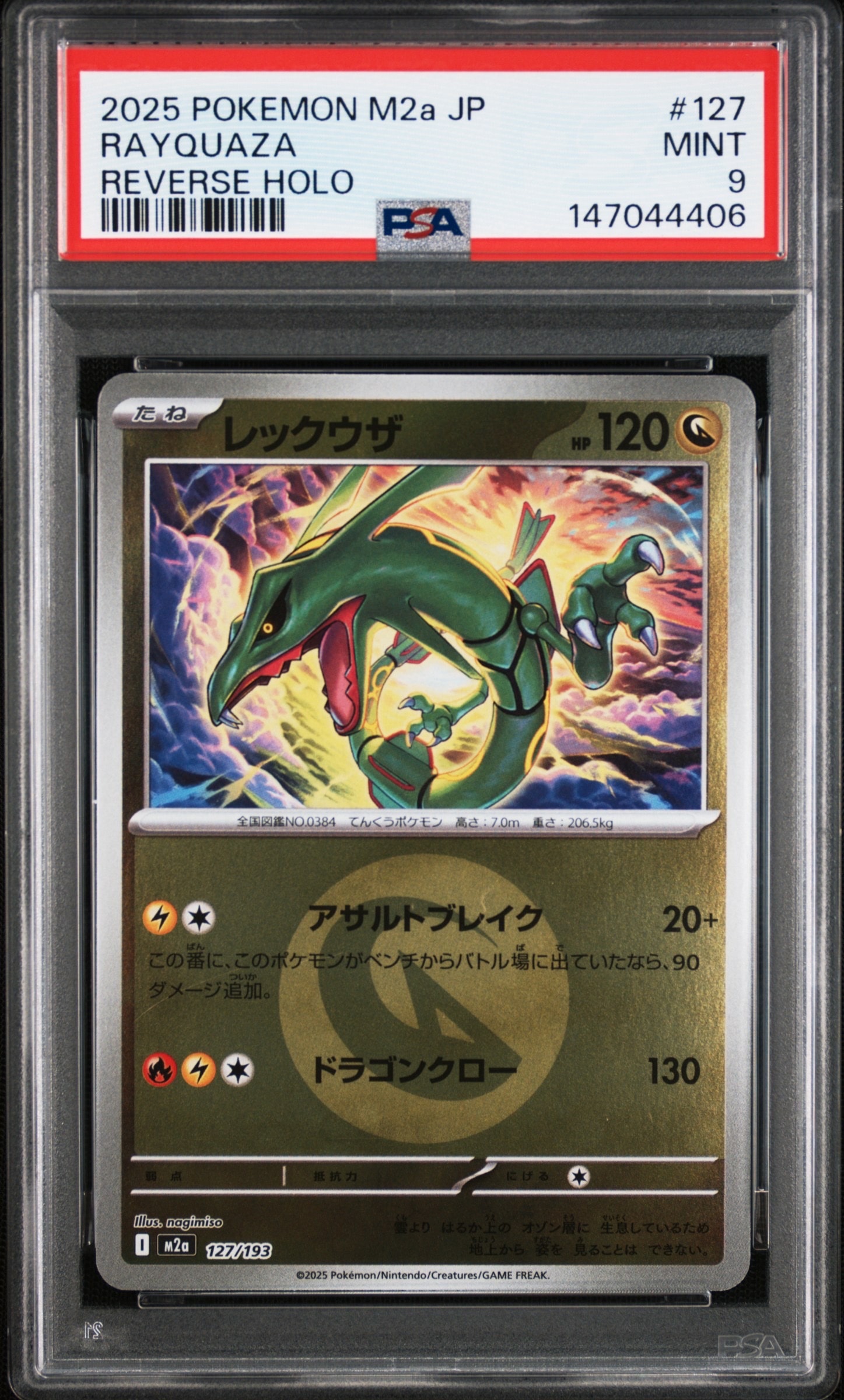 レックウザ :エネルギーマークミラー [M2a 127/193](ハイクラスパック「MEGAドリームex」)