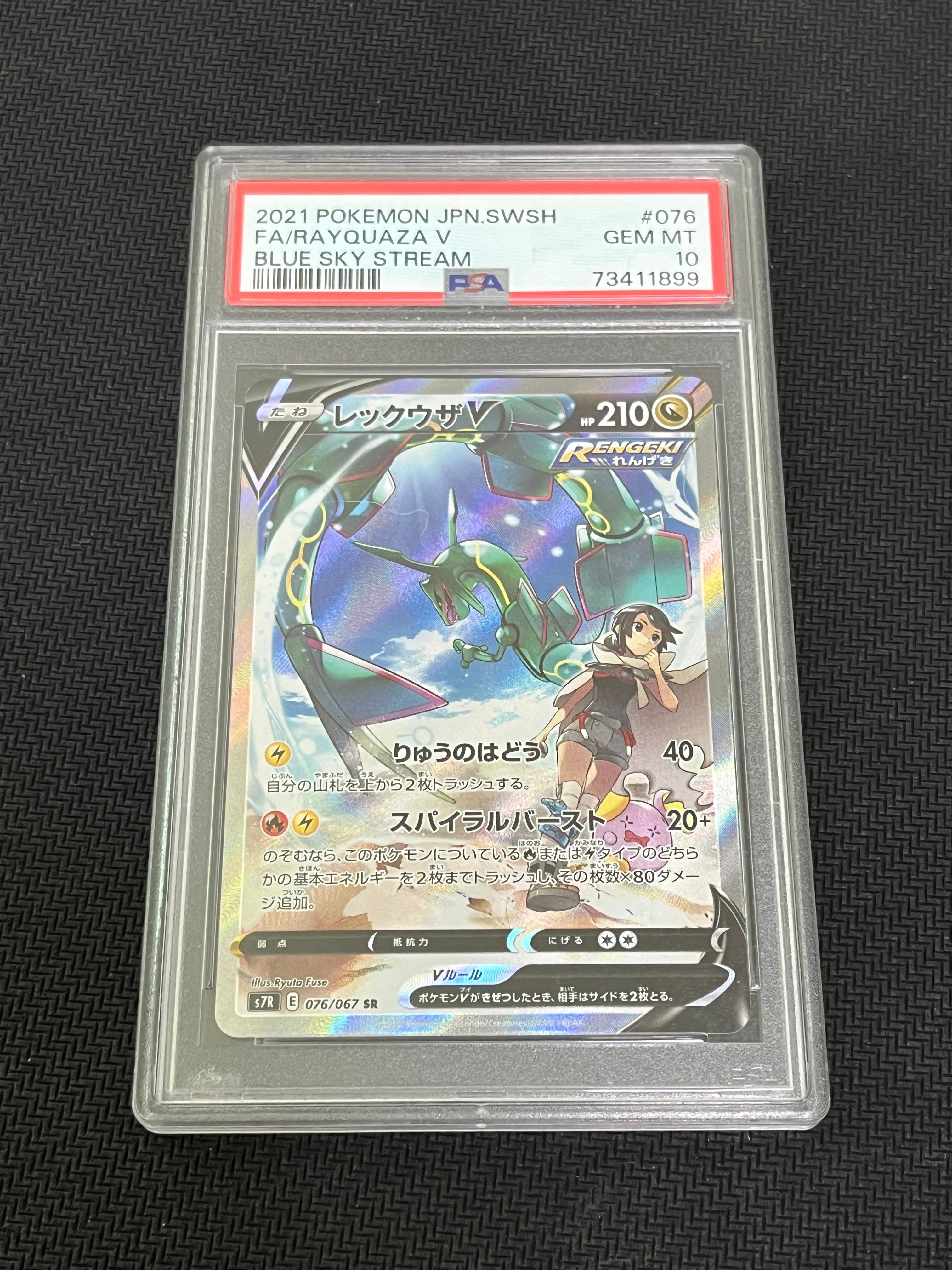 レックウザV SR: SA[S7R 076/067](拡張パック「蒼空ストリーム」)