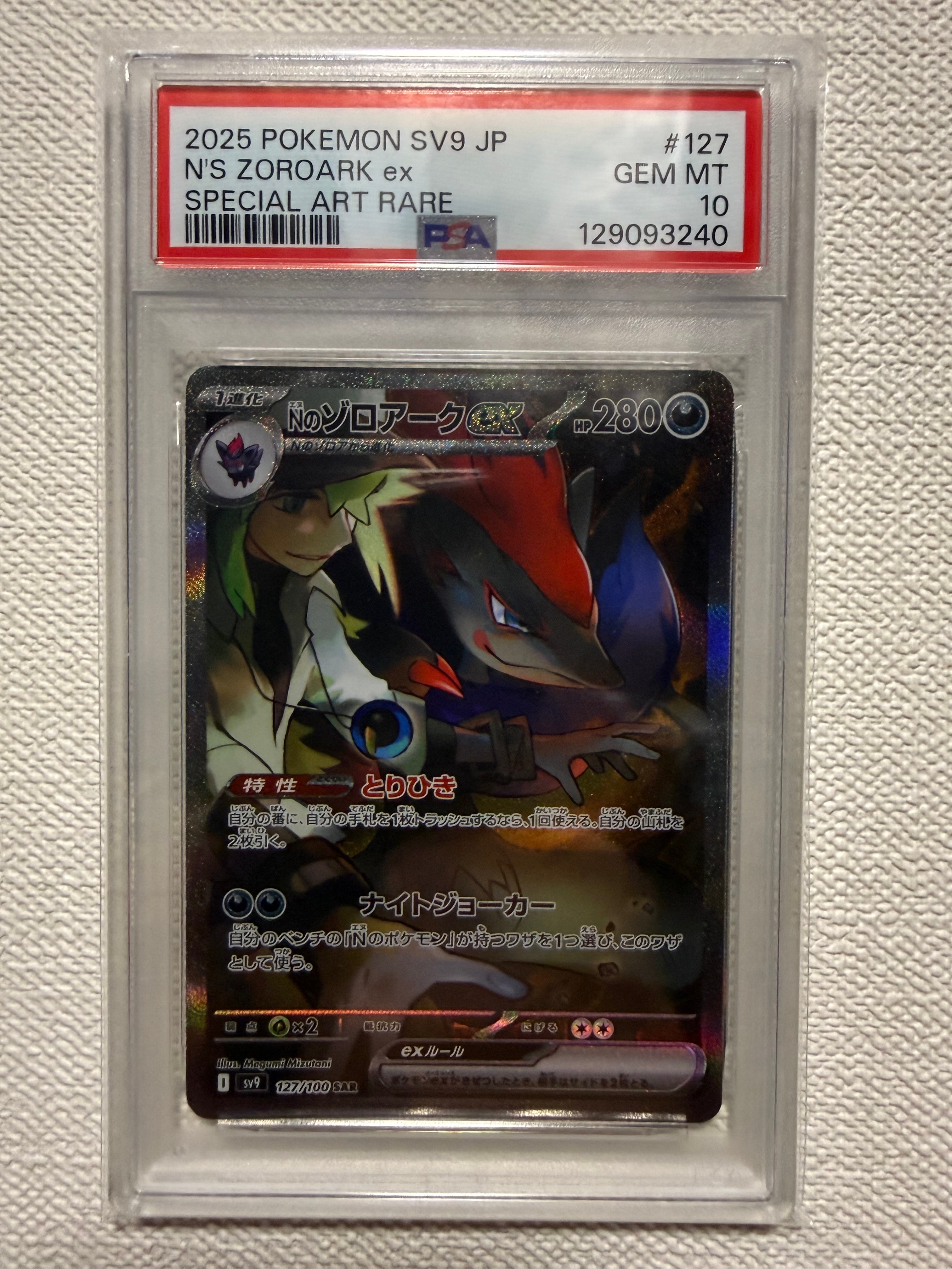 Nのゾロアークex SAR [SV9 127/100](拡張パック「バトルパートナーズ」)