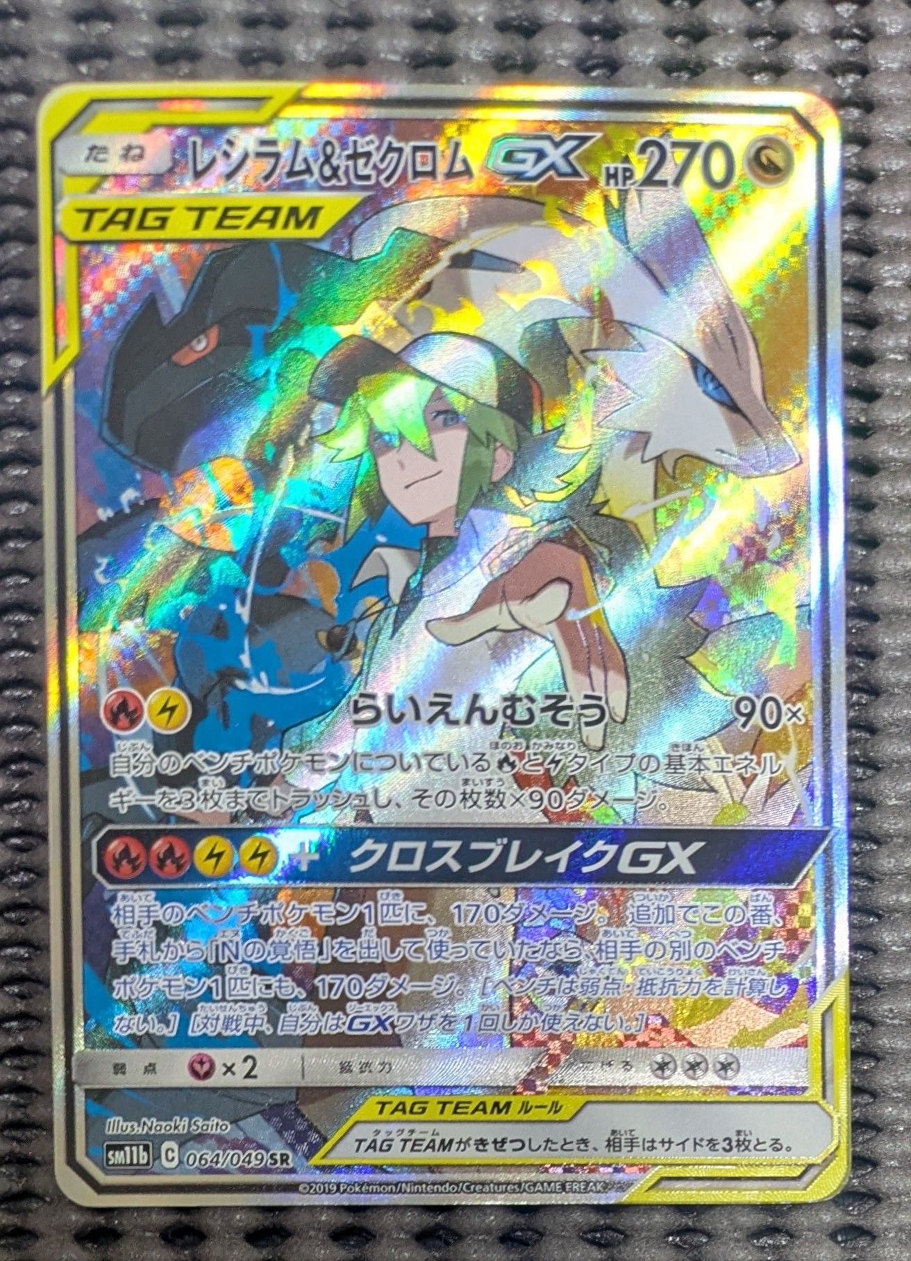 レシラム&ゼクロムGX (N) SR :SA [SM11b 064/049](強化拡張パック「ドリームリーグ」)