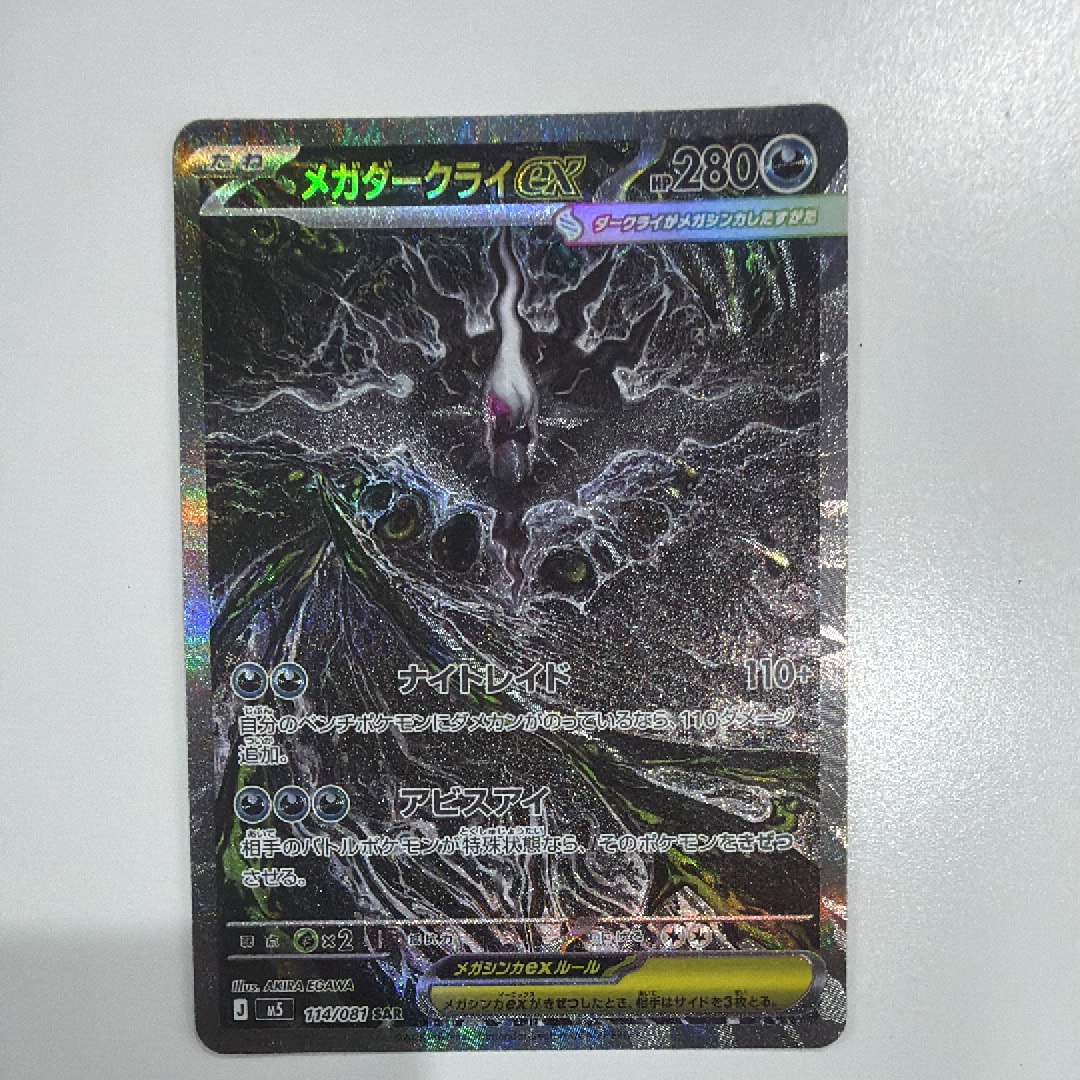 メガダークライex SAR [M5 114/081](拡張パック「アビスアイ」)の新品