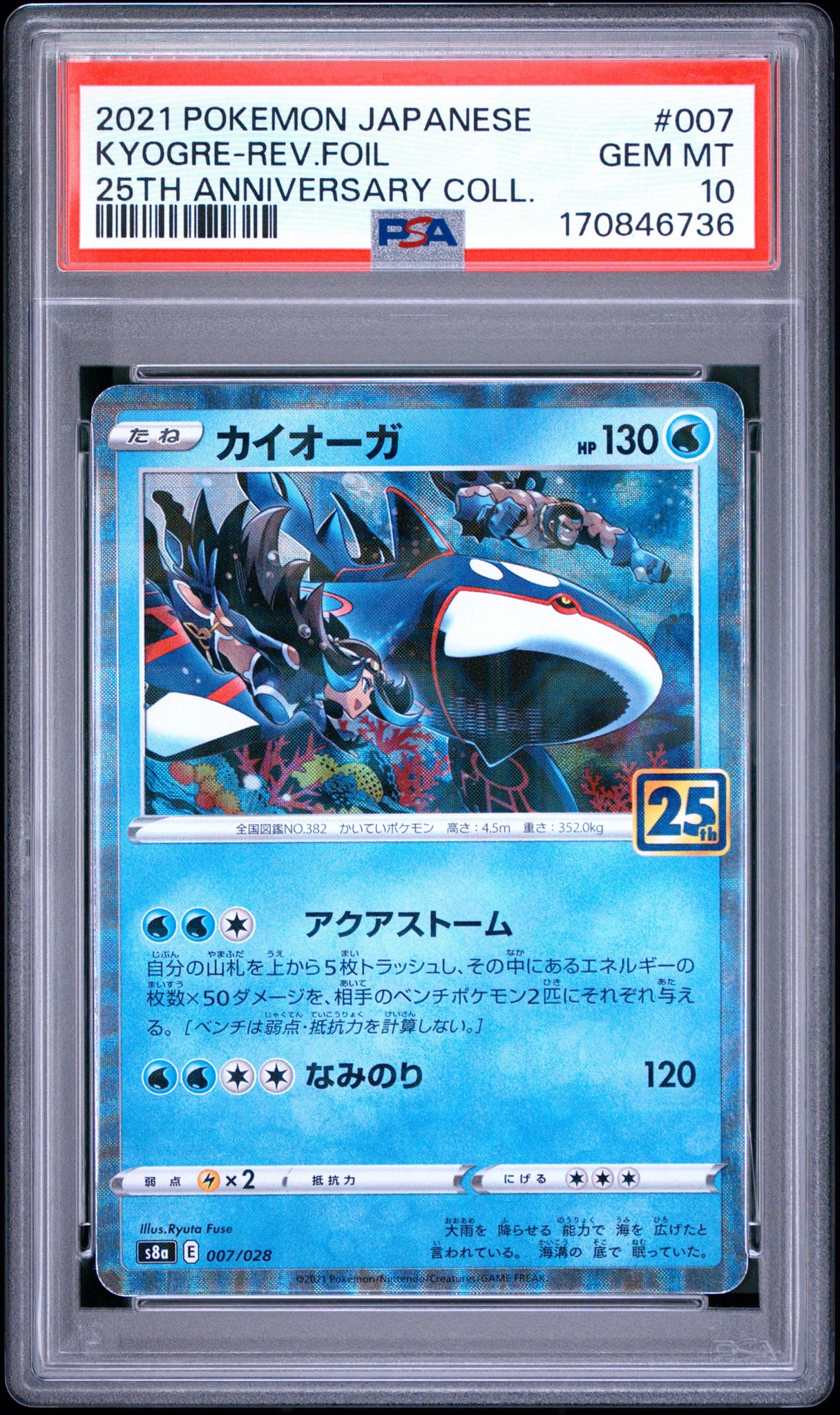 PSA10】カイオーガ: ミラー [s8a 007/028](拡張パック「25th