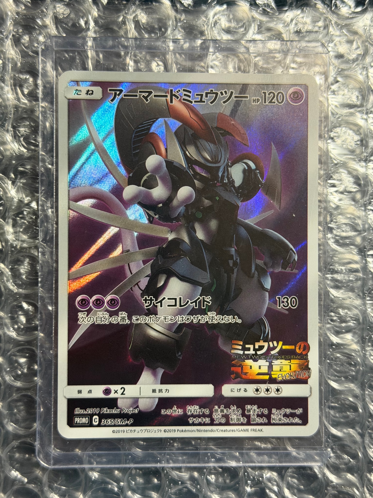 状態C】アーマードミュウツー: プロモ (開封済) [SM-P 365 状態C】アーマードミュウツー: プロモ (開封済) [SM-P 365