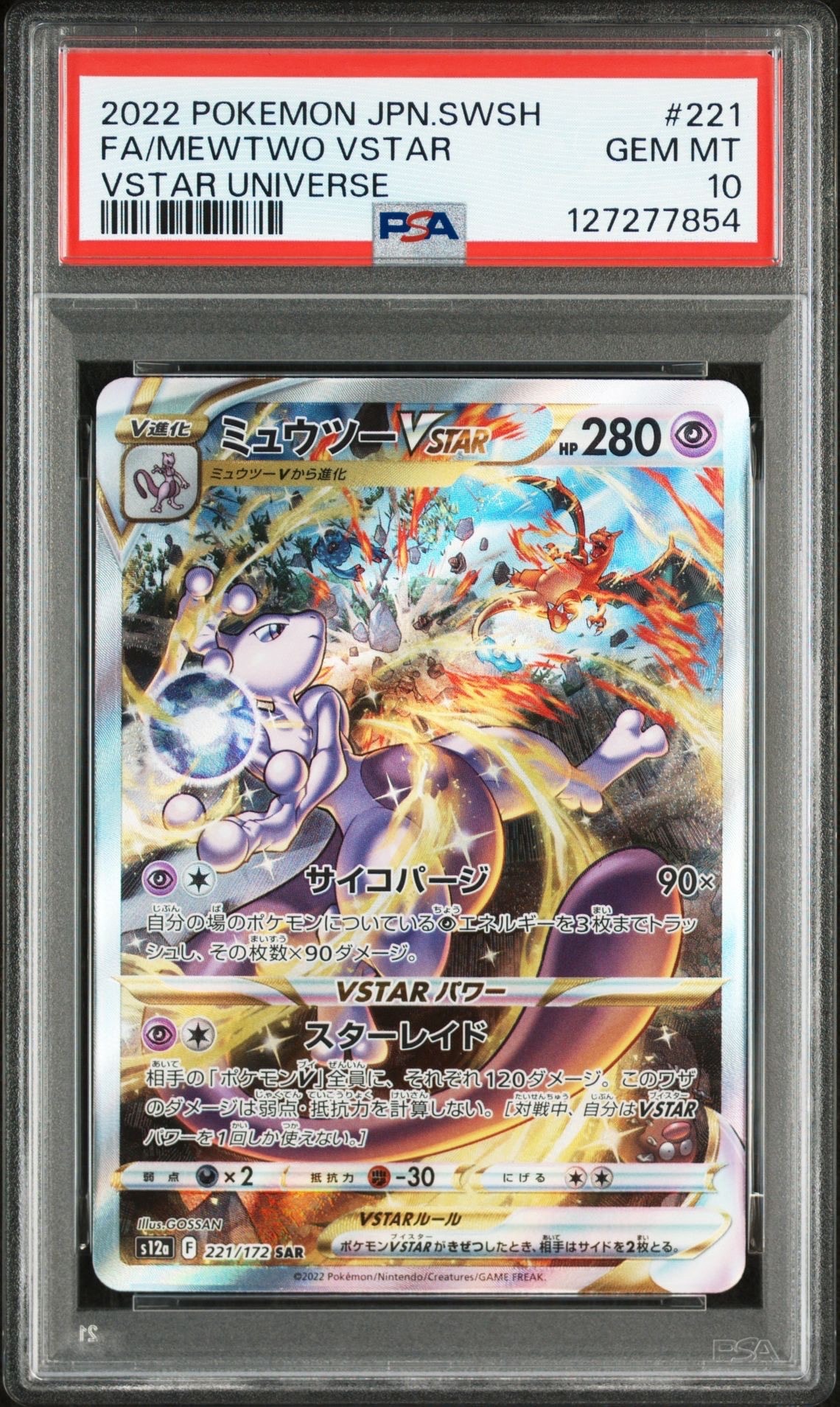 ミュウツーVSTAR SAR[s12a 221/172](ハイクラスパック「VSTARユニバース」)