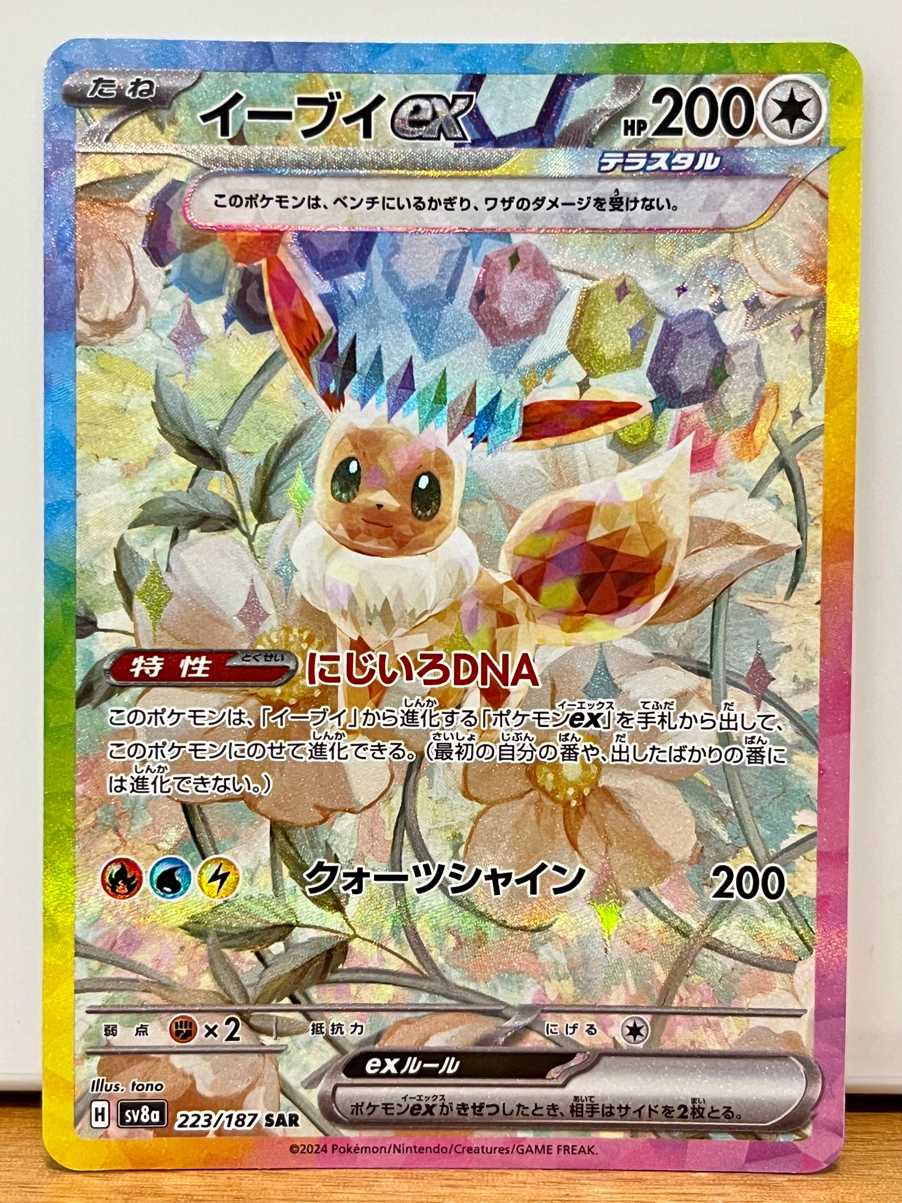 イーブイex SAR [SV8a 223/187](ハイクラスパック「テラスタルフェスex」)
