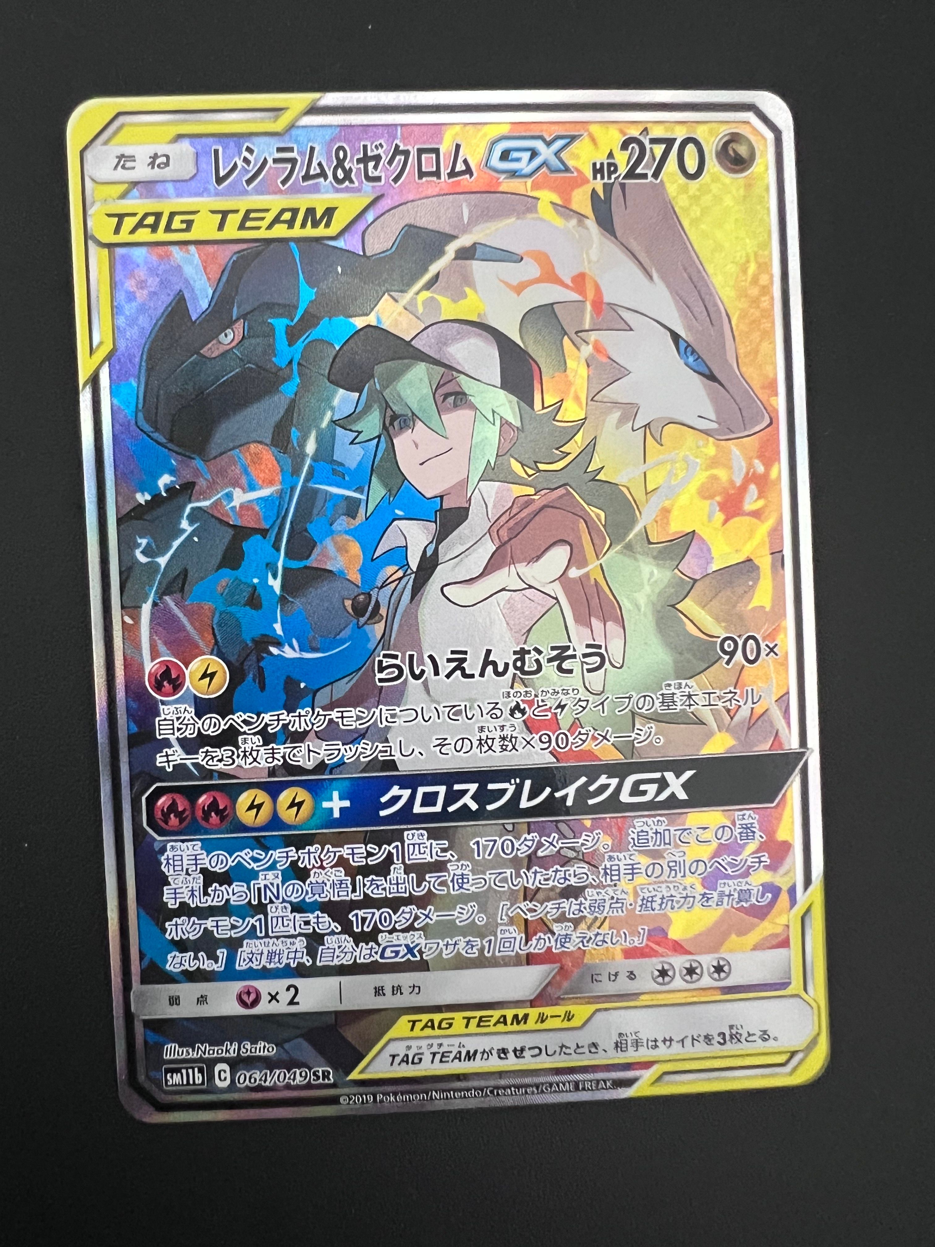 レシラム&ゼクロムGX (N) SR :SA [SM11b 064/049](強化拡張パック「ドリームリーグ」)